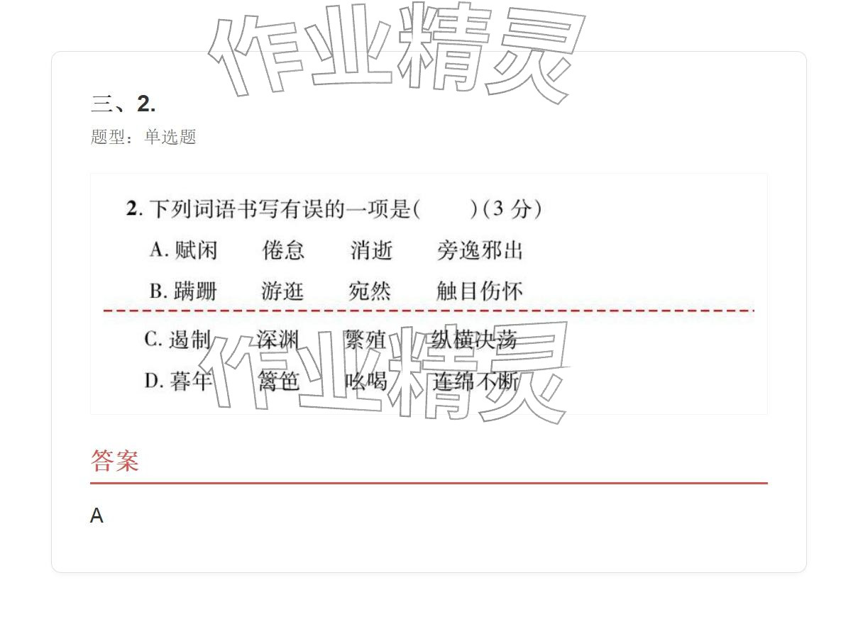 2025年学业水平评价八年级语文上册人教版&nbsp;参考答案第40页