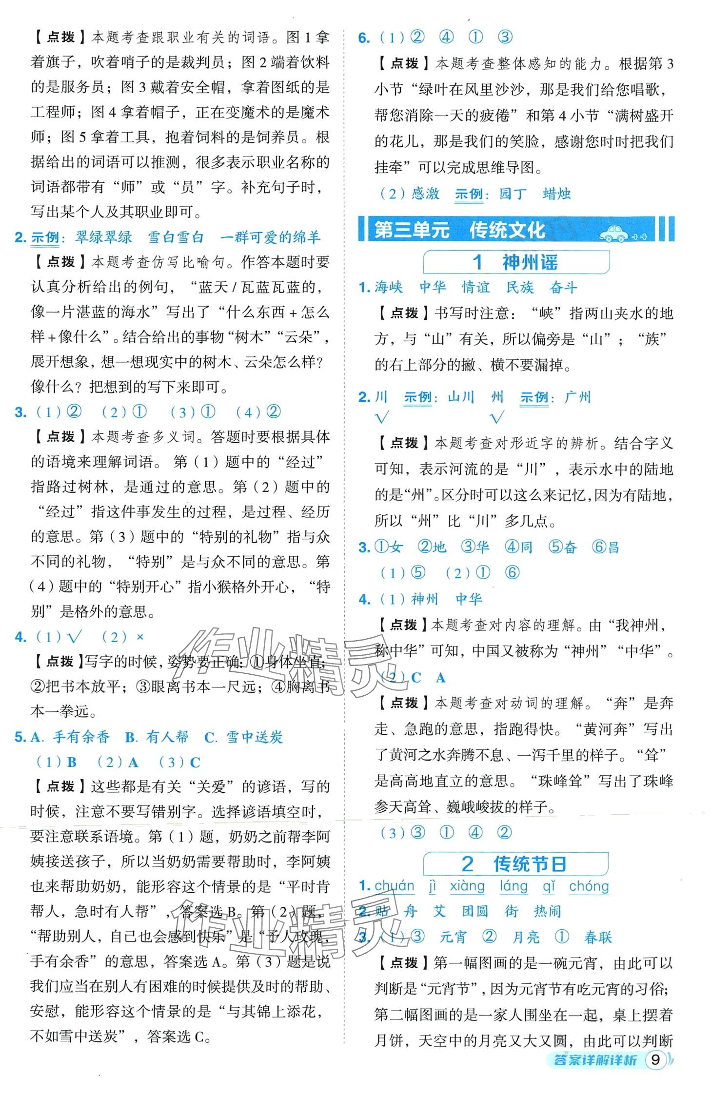 2024年綜合應用創(chuàng)新題典中點二年級語文下冊人教版山西專版 第9頁