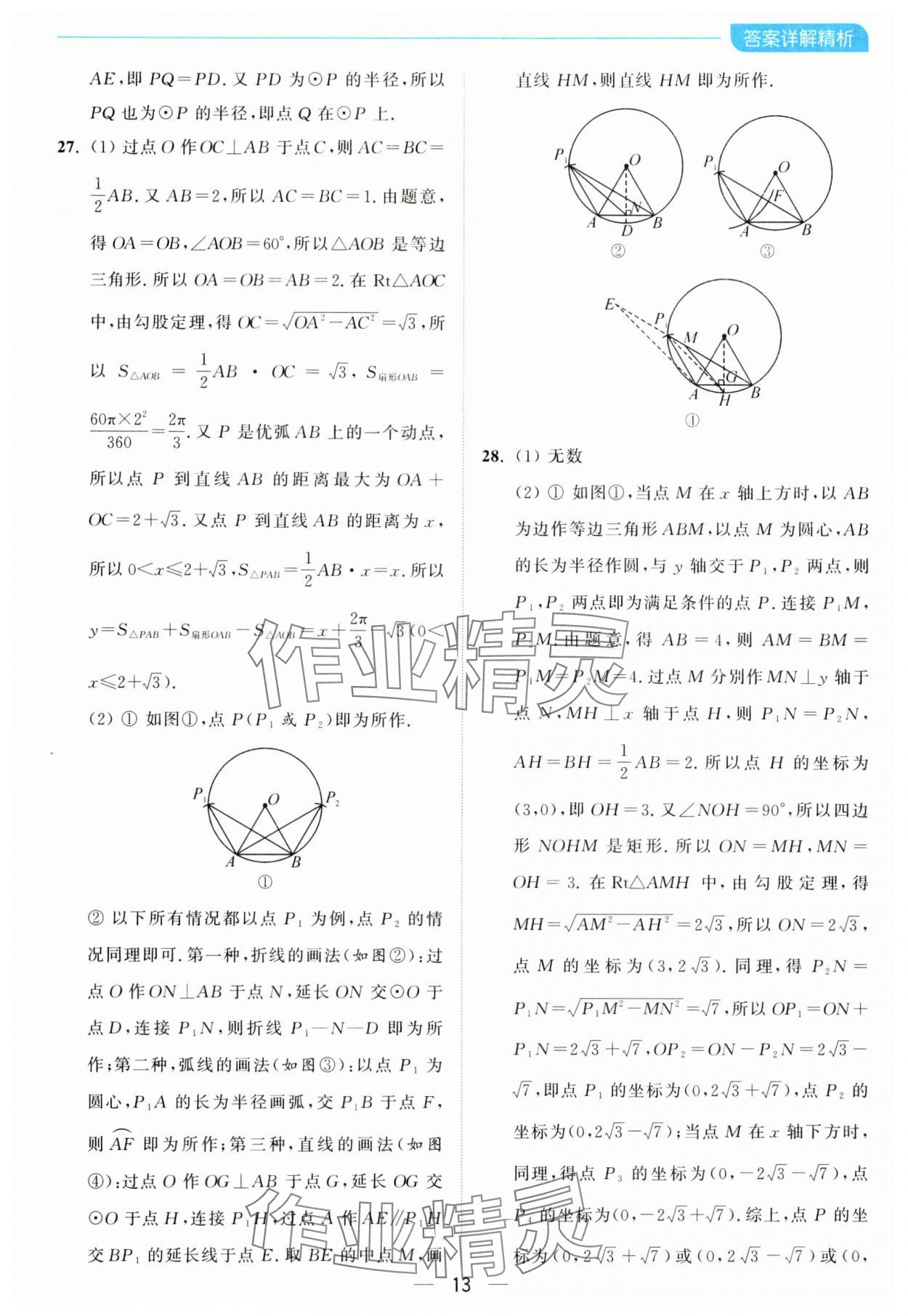 2024年亮點(diǎn)給力全優(yōu)卷霸九年級數(shù)學(xué)上冊蘇科版 參考答案第13頁