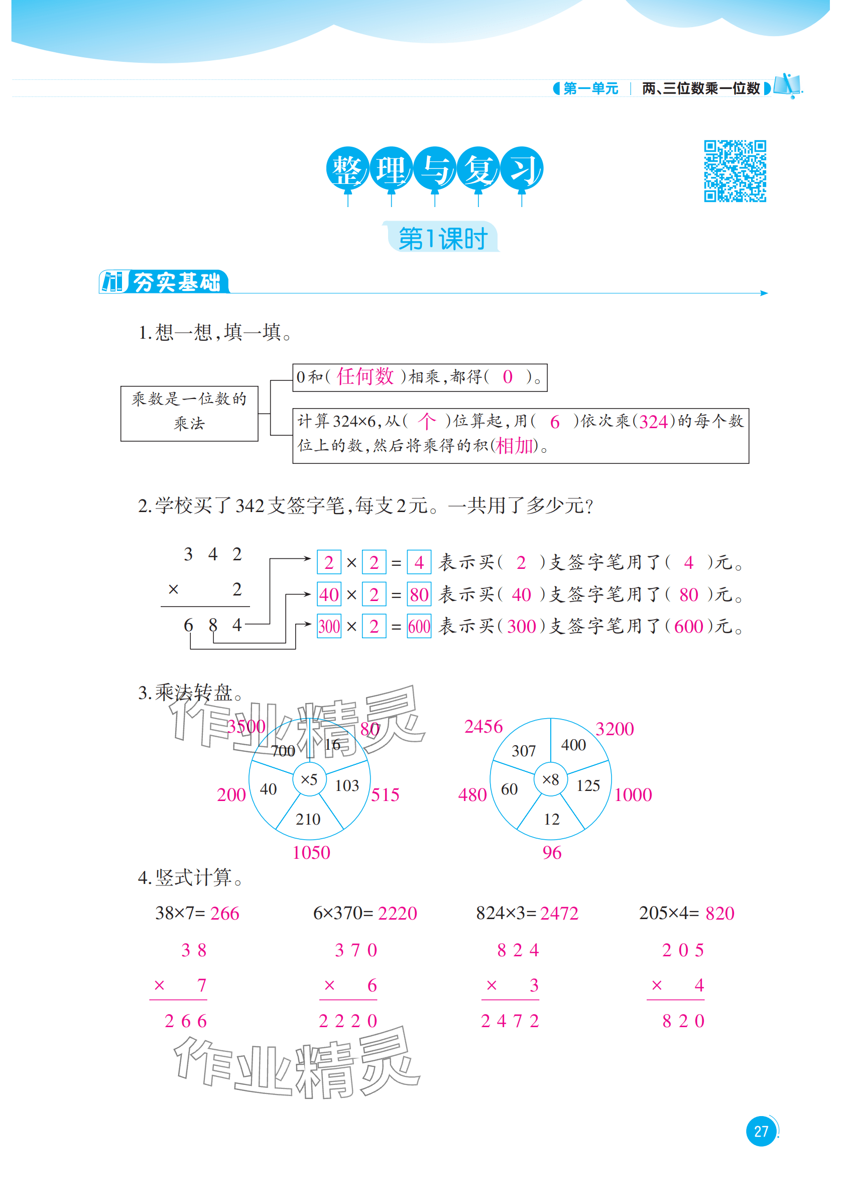2025年同步练习西南大学出版社三年级数学上册西师大版四川专版 参考答案第27页