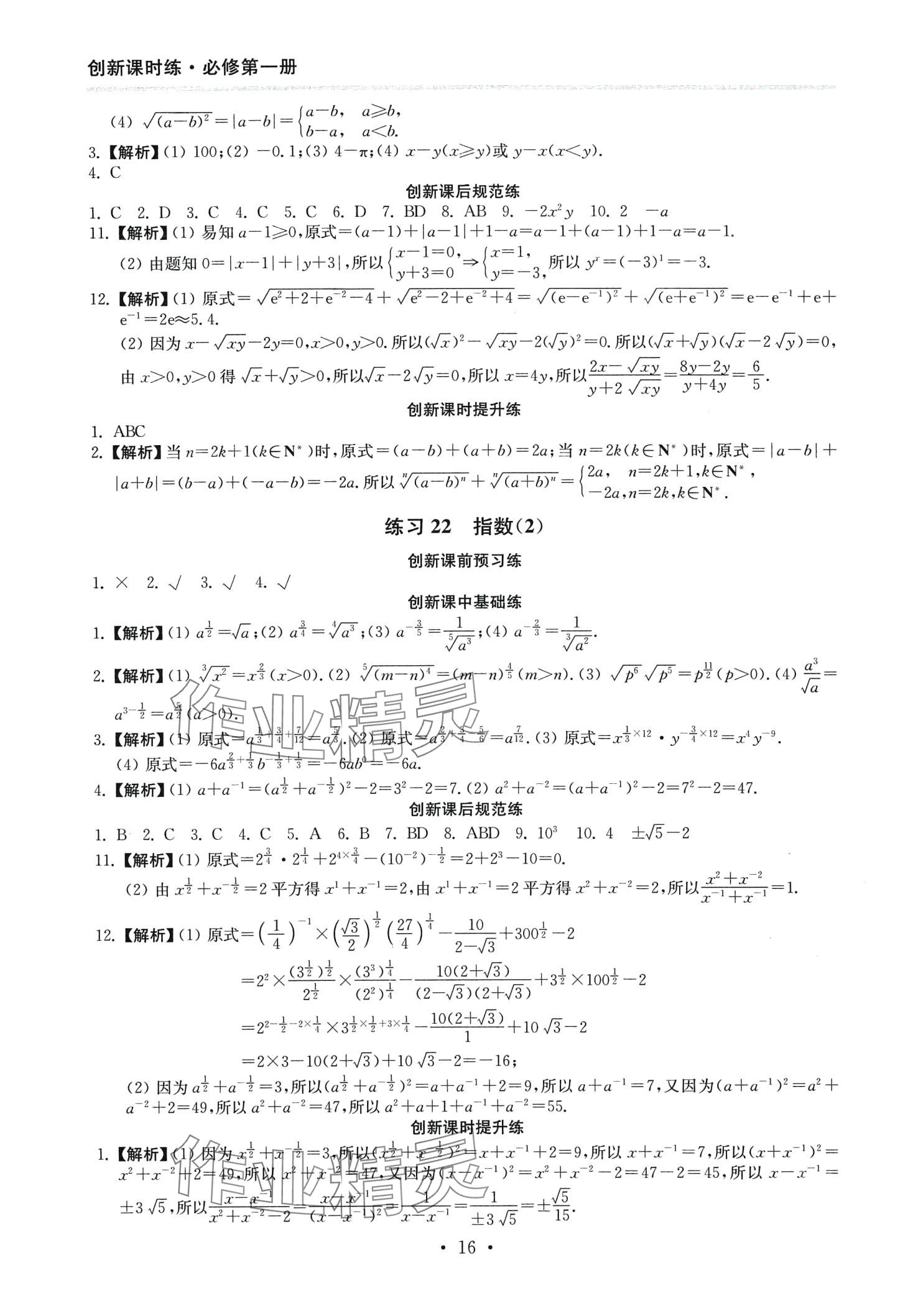 2024年創(chuàng)新課時(shí)練高中數(shù)學(xué)必修第一冊(cè) 第16頁(yè)