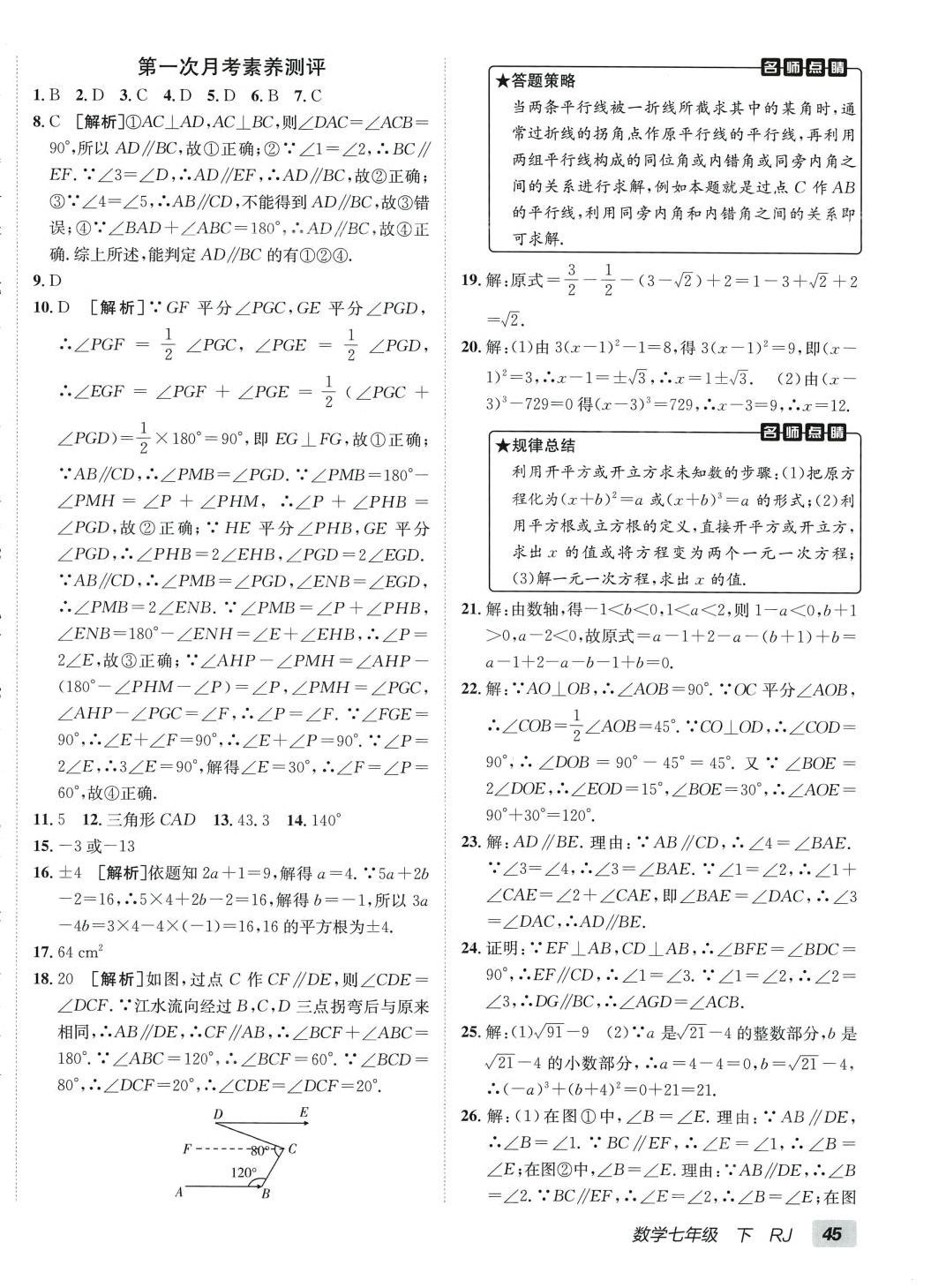 2024年海淀單元測試AB卷七年級(jí)數(shù)學(xué)下冊(cè)人教版 第6頁