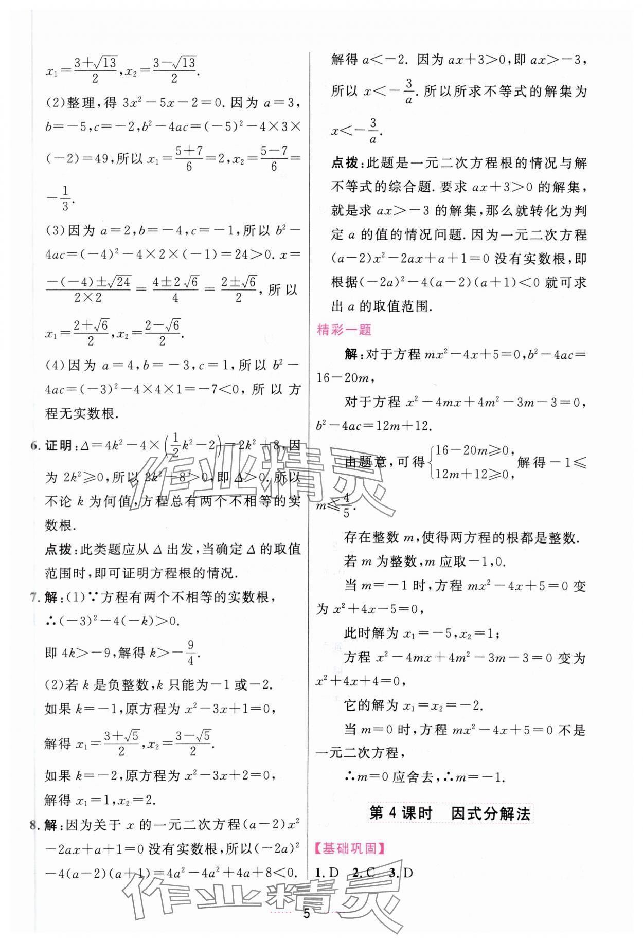 2023年三維數(shù)字課堂九年級數(shù)學(xué)上冊人教版 第5頁