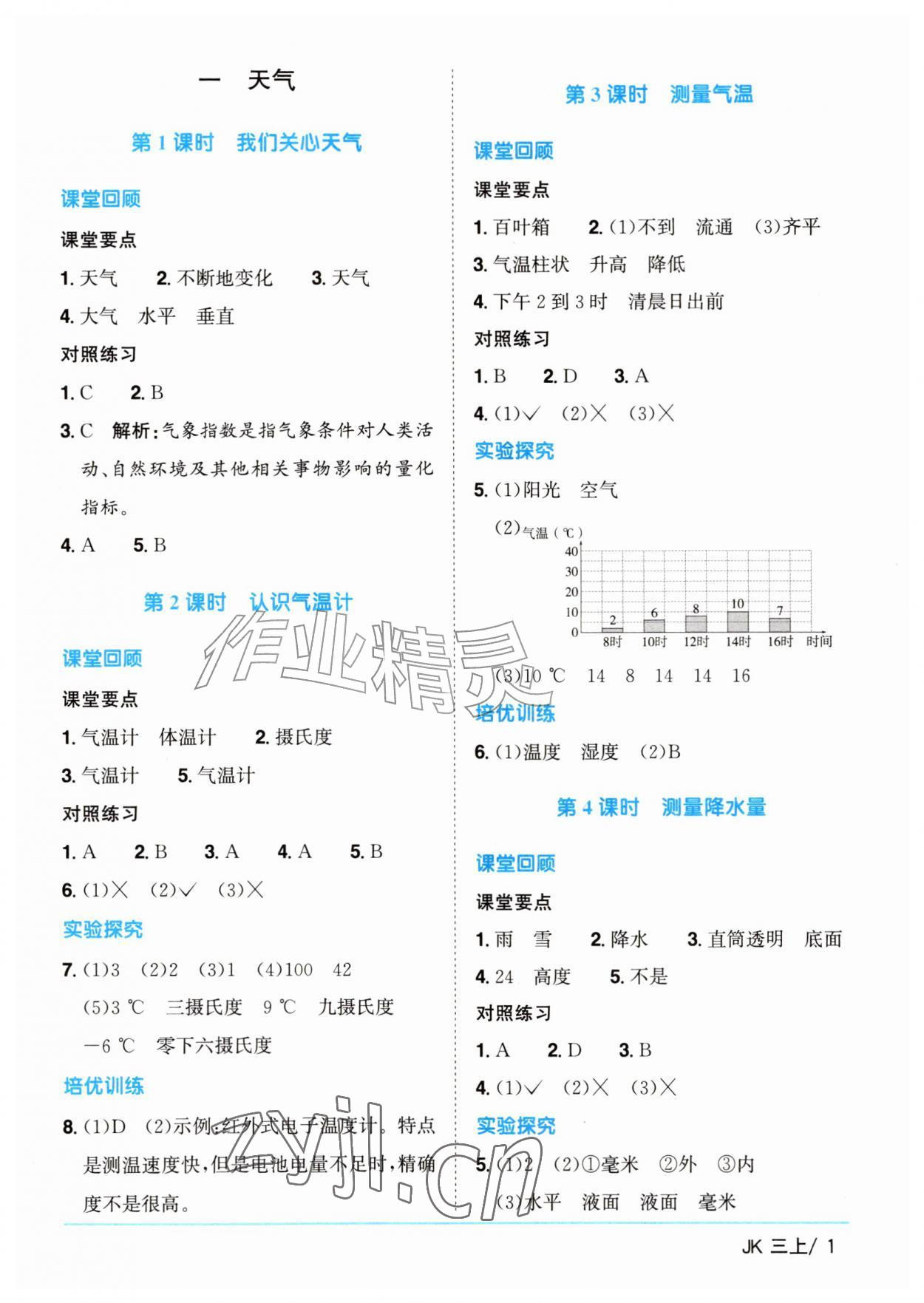 2026年阳光同学课时优化作业三年级科学上册教科版&nbsp;第1页