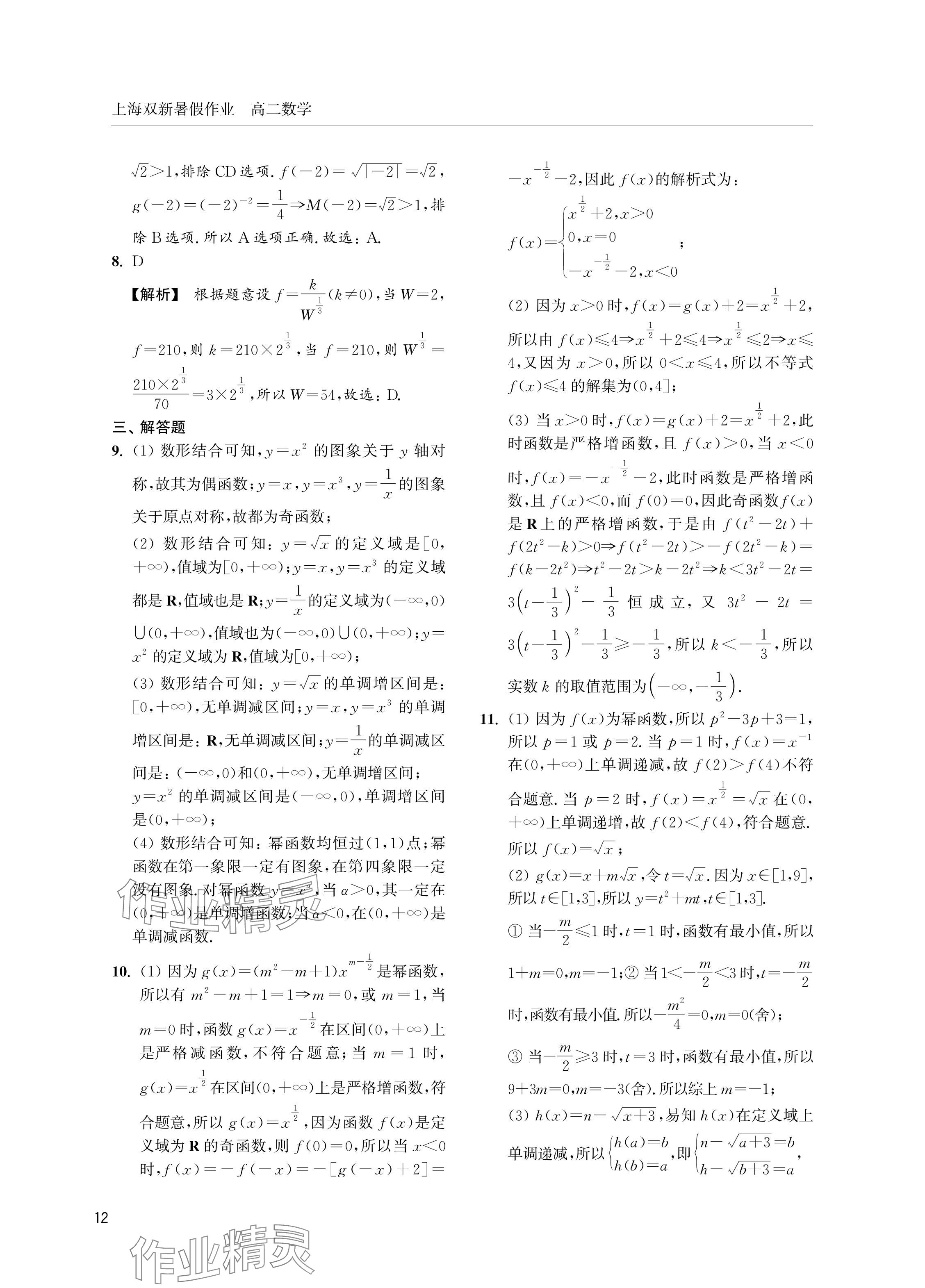 2024年双新暑假作业高二数学沪教版 参考答案第12页