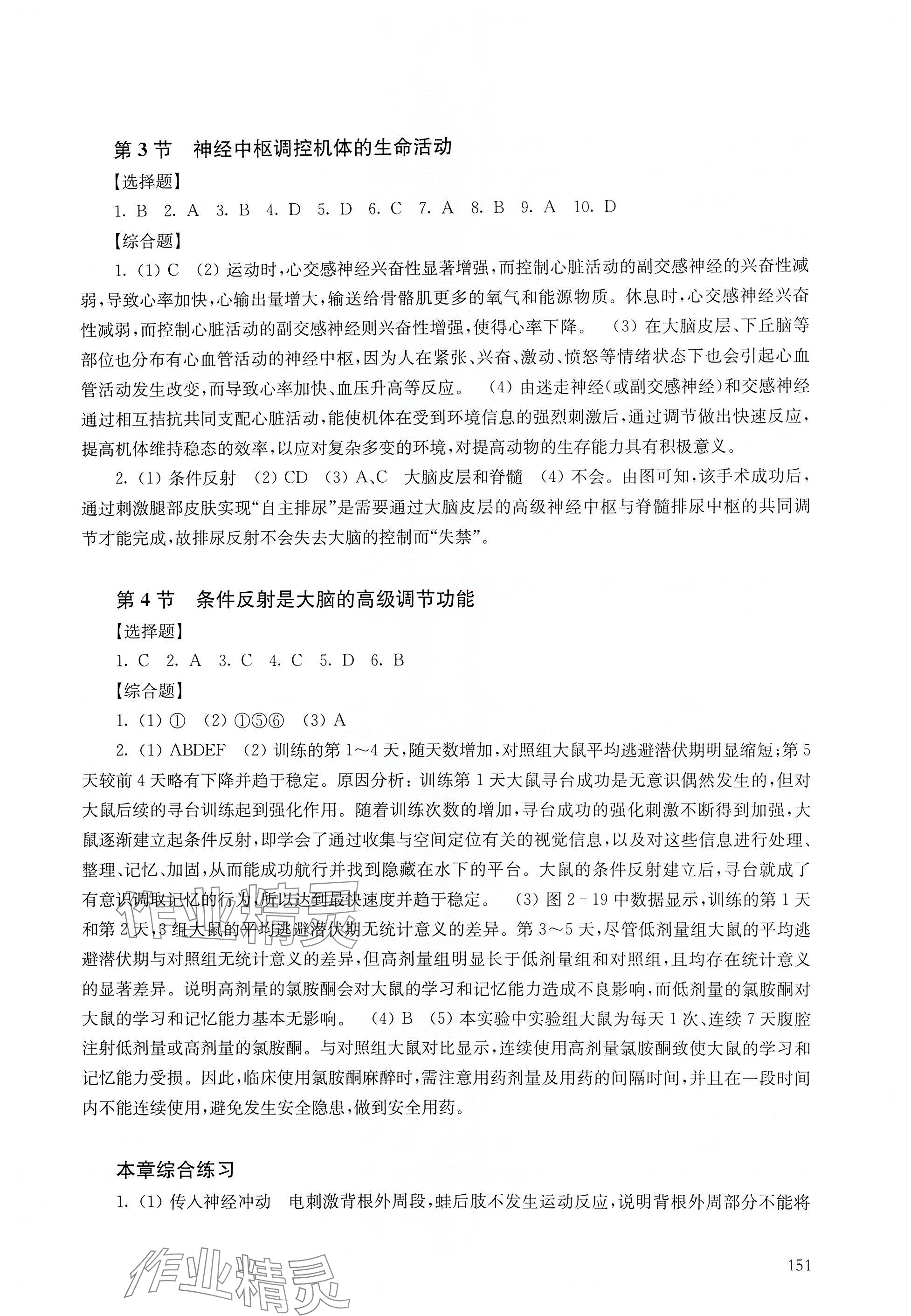 2025年練習(xí)部分高中生物選擇性必修1滬教版 參考答案第4頁(yè)