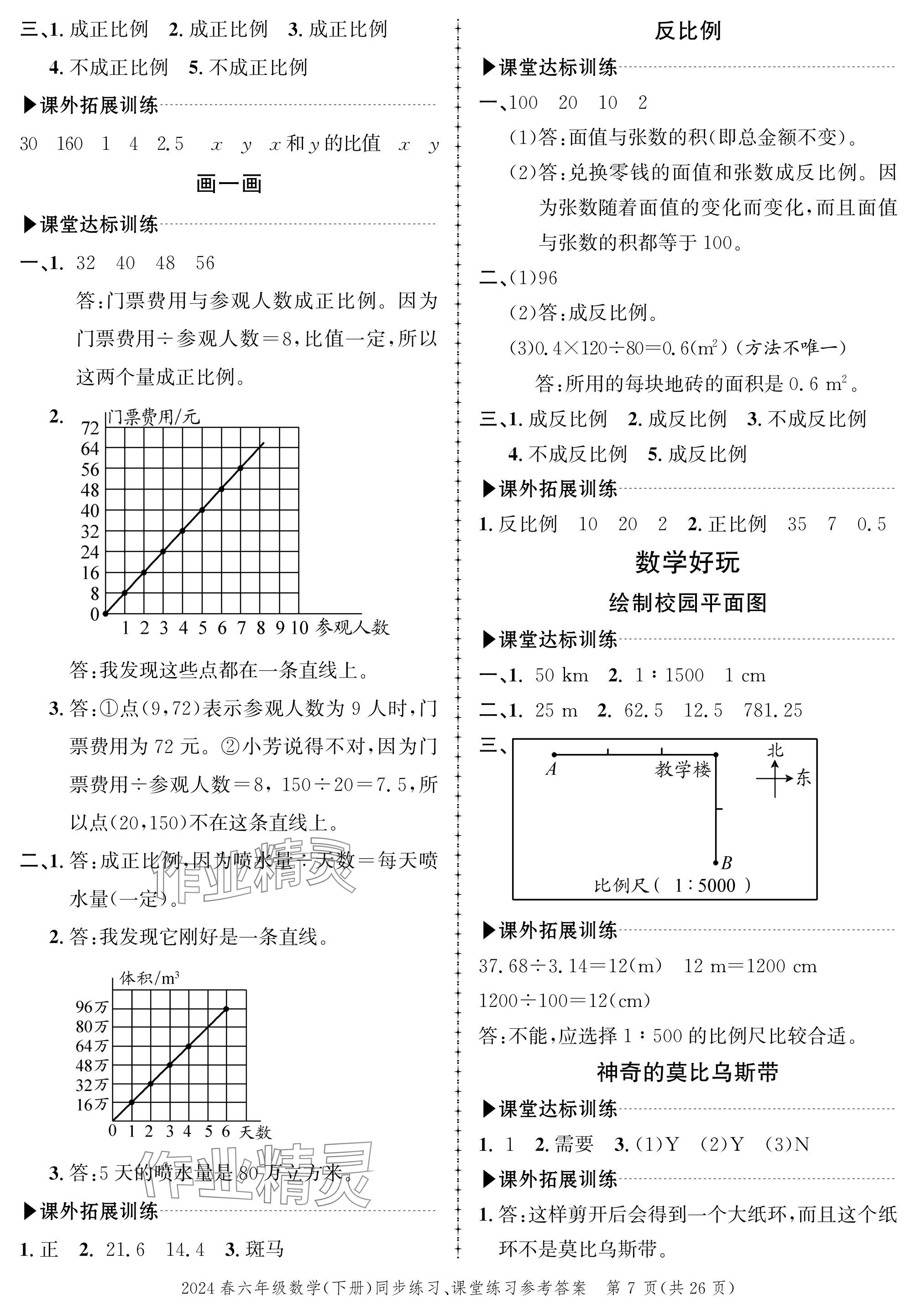 2024年創(chuàng)新作業(yè)同步練習(xí)六年級數(shù)學(xué)下冊北師大版 參考答案第7頁