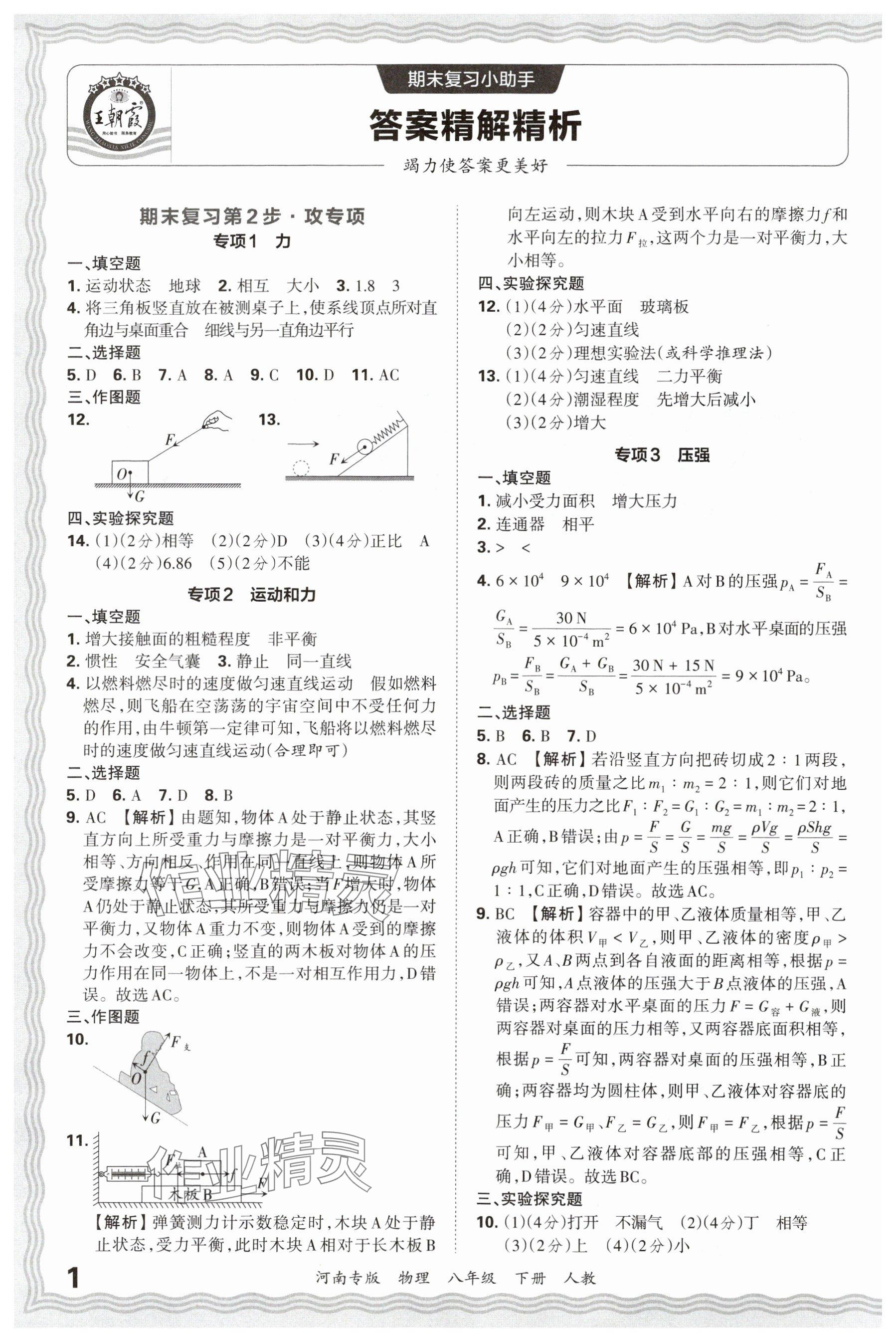 2025年王朝霞各地期末试卷精选八年级物理下册人教版河南专版 参考答案第1页