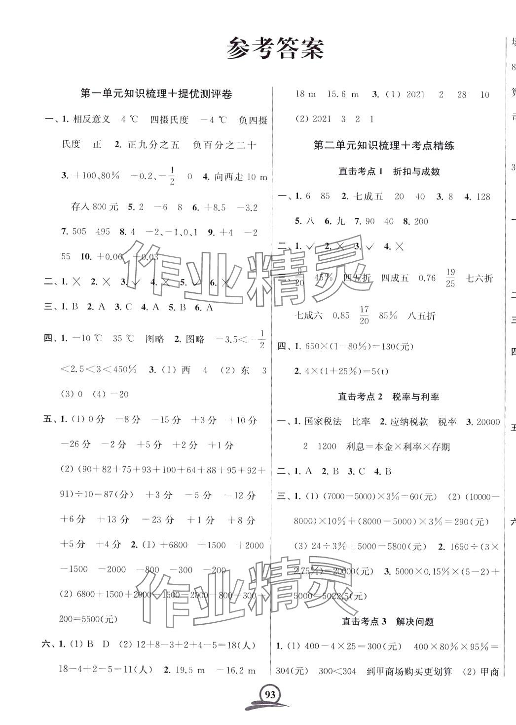 2024年直擊考點沖刺100分六年級數(shù)學下冊人教版 第1頁