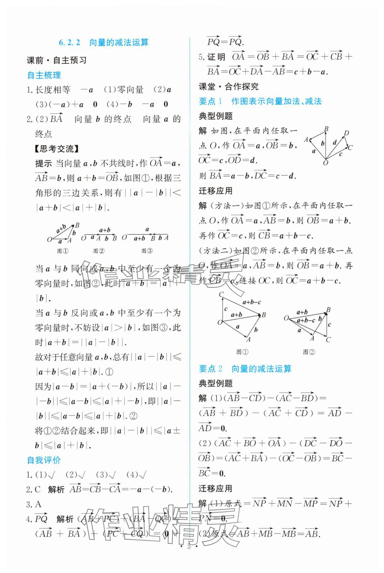 2024年能力培養(yǎng)與測(cè)試高中數(shù)學(xué)必修第二冊(cè)人教版 參考答案第4頁(yè)