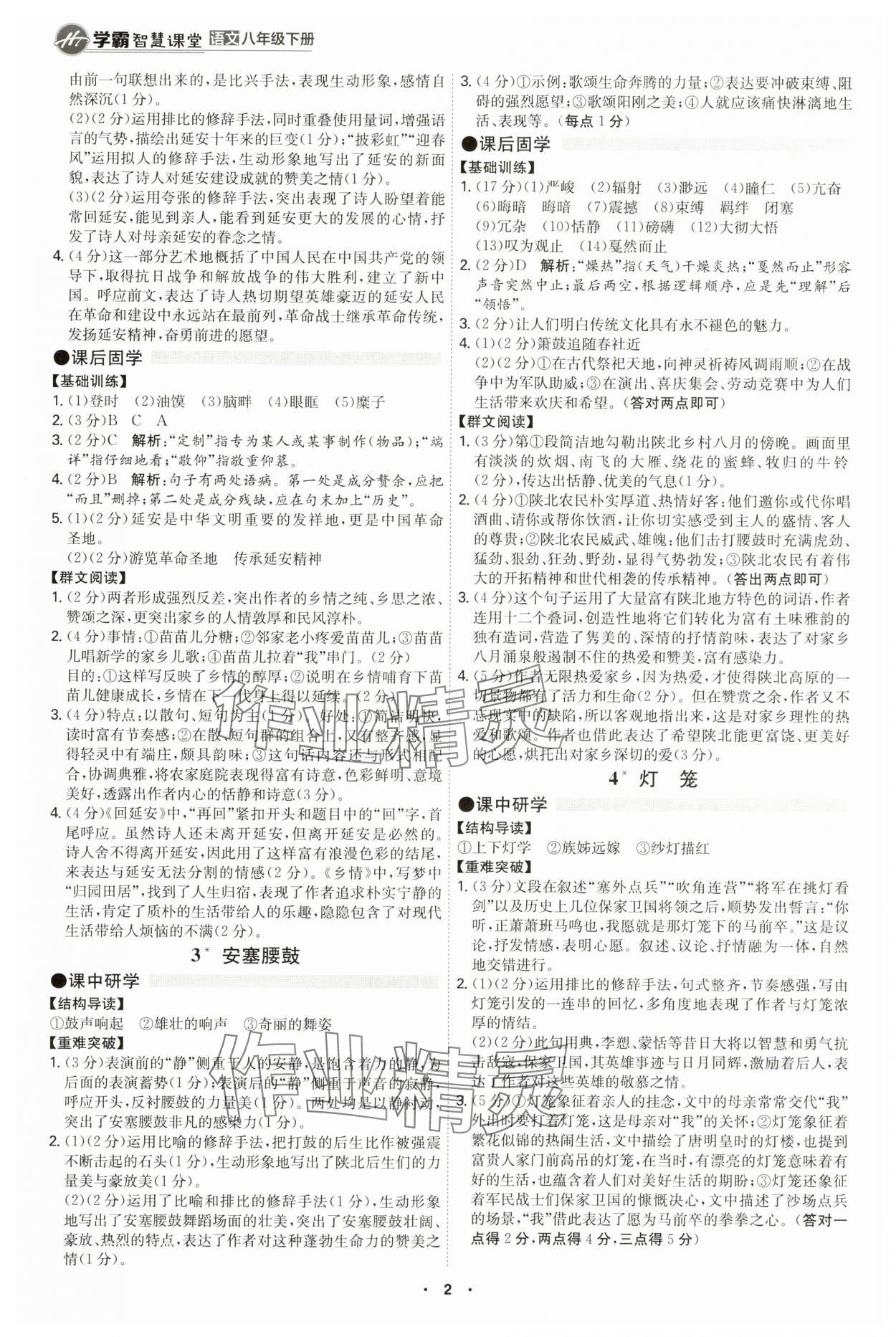2025年学霸智慧课堂八年级语文下册人教版 第2页
