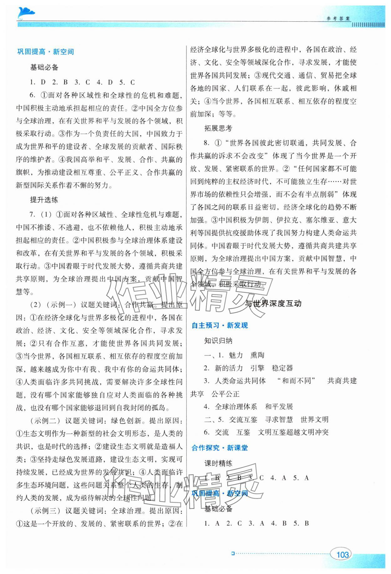 2024年南方新課堂金牌學(xué)案九年級(jí)道德與法治下冊(cè)人教版 參考答案第5頁(yè)