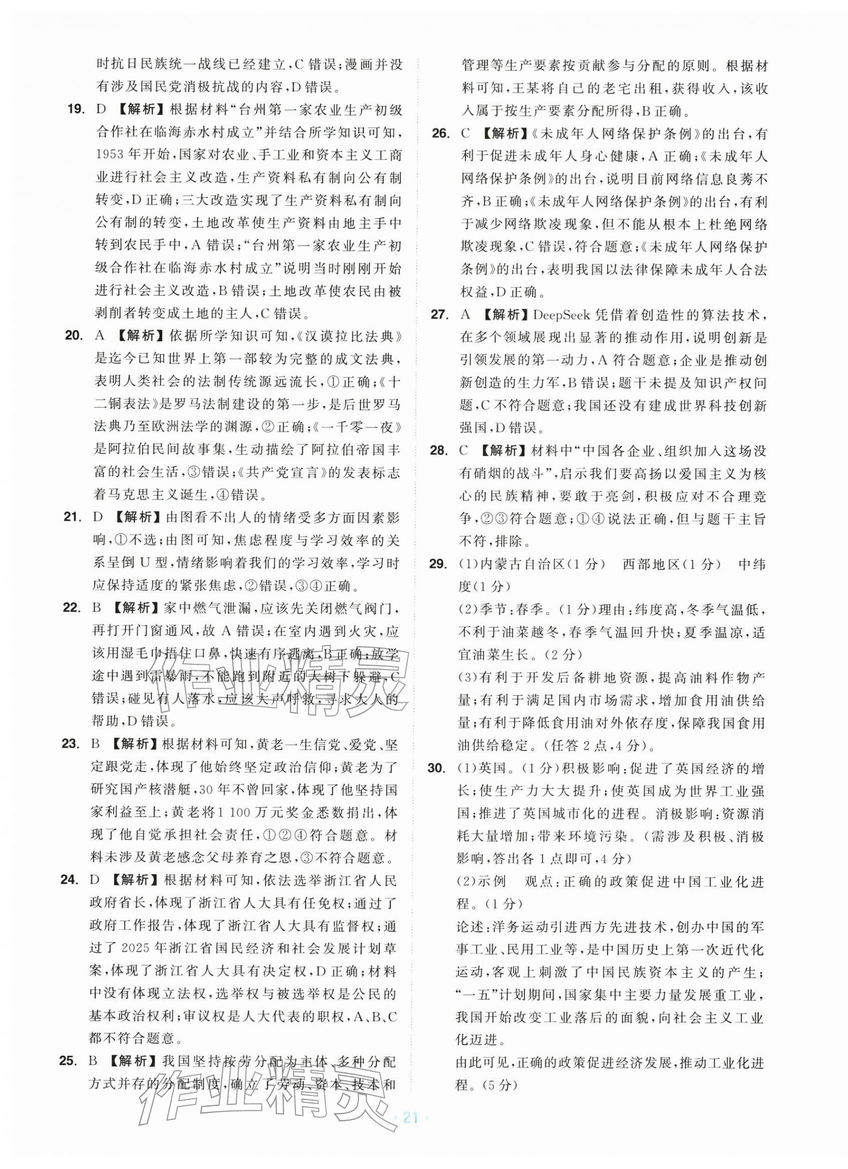 2026年中考同轨卷历史与社会道德与法治&nbsp;第21页