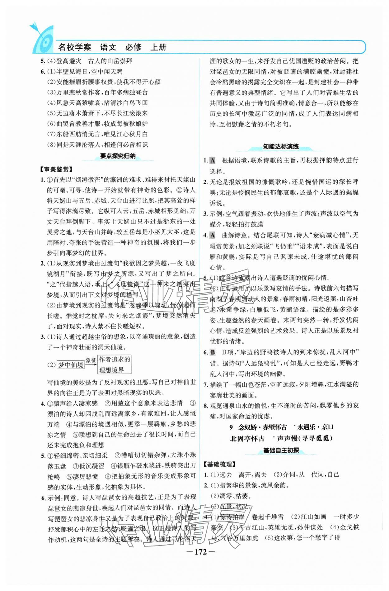 2024年名校學案高中語文必修上冊人教版 參考答案第7頁