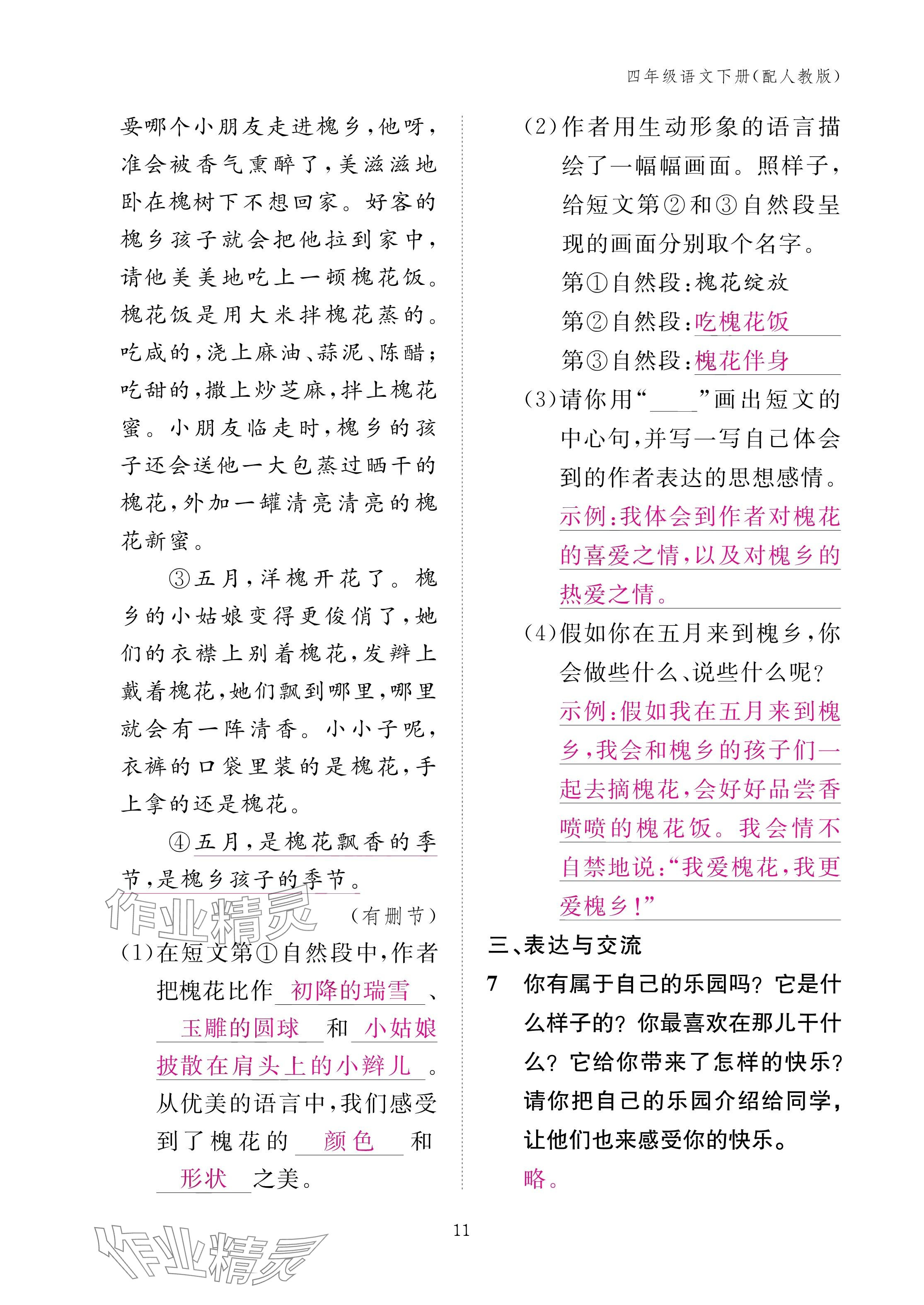 2025年作業(yè)本江西教育出版社四年級(jí)語(yǔ)文下冊(cè)人教版 參考答案第11頁(yè)