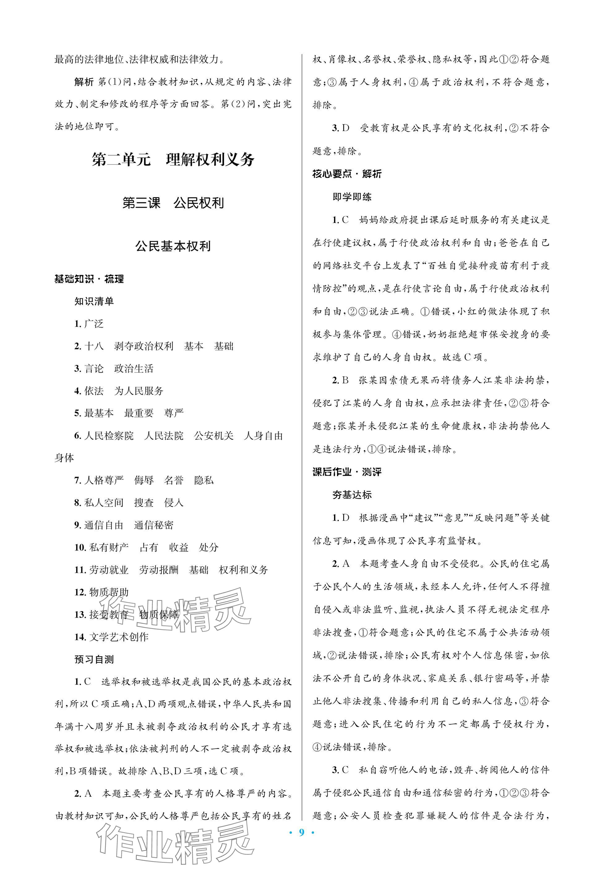 2025年人教金學典同步解析與測評學考練八年級道德與法治下冊人教版江蘇專版 參考答案第9頁
