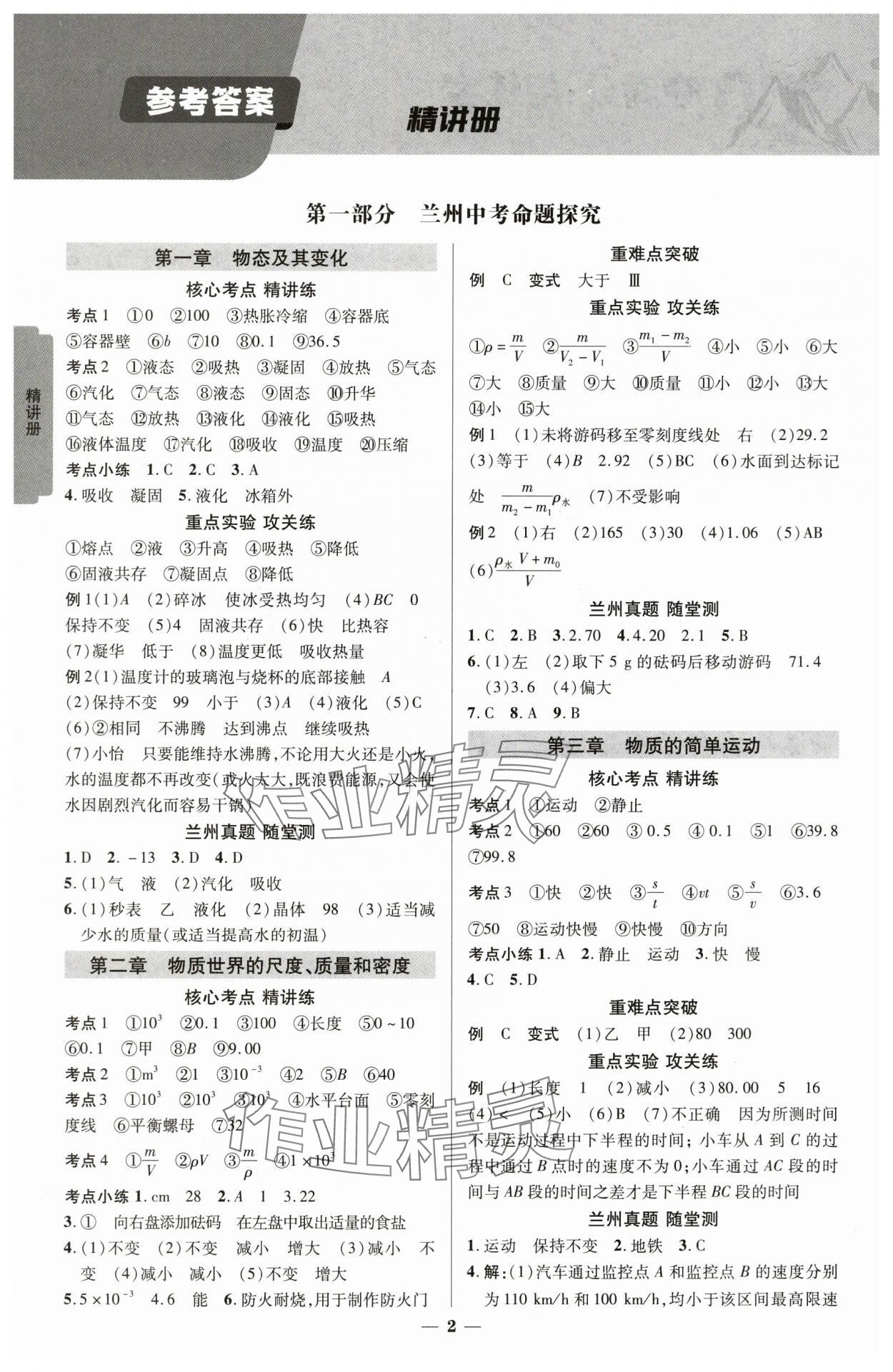 2025年練客中考提優(yōu)方案物理北師版甘肅專版 參考答案第1頁(yè)