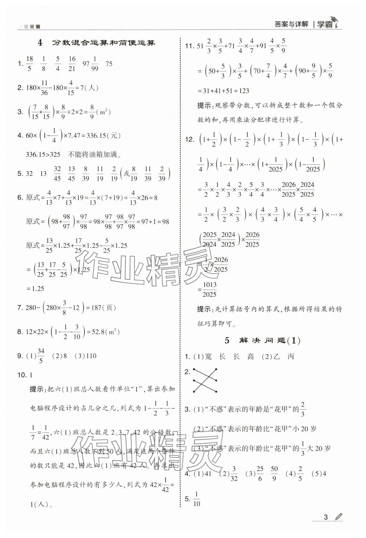 2025年學霸六年級數學上冊人教版 第3頁