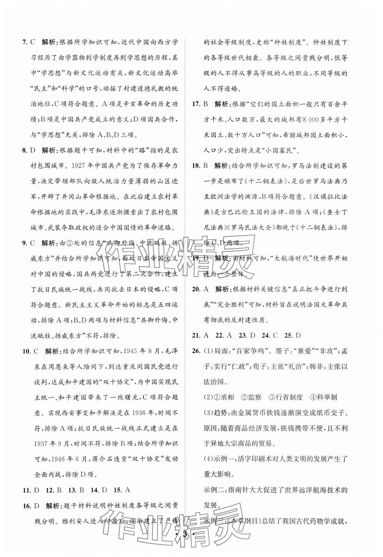 2024年初中總復(fù)習(xí)手冊(cè)分層專題卷歷史五四制煙臺(tái)專版 參考答案第3頁(yè)