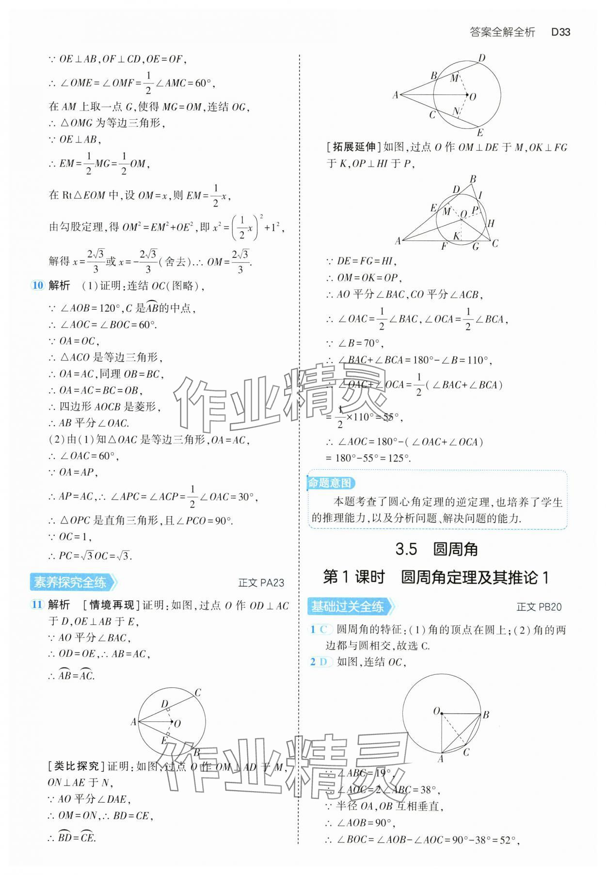 2024年5年中考3年模擬九年級數(shù)學(xué)全一冊浙教版 參考答案第33頁