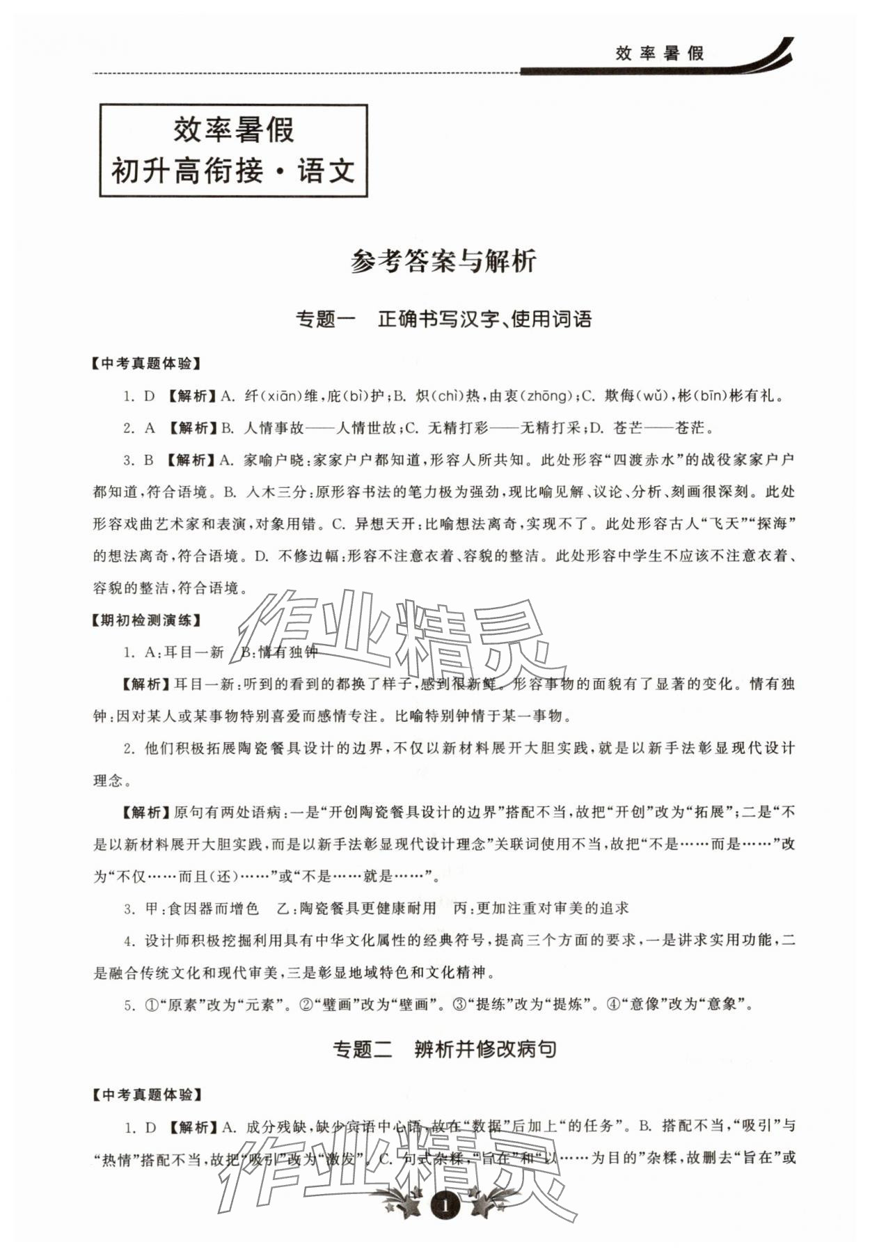 2025年效率暑假江苏人民出版社初升高衔接语文 参考答案第1页