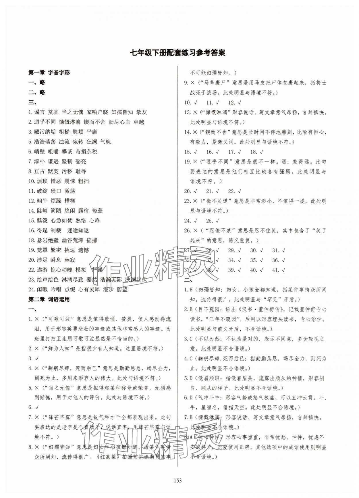 2025年學霸簡簡單單學七年級語文下冊人教版 第1頁