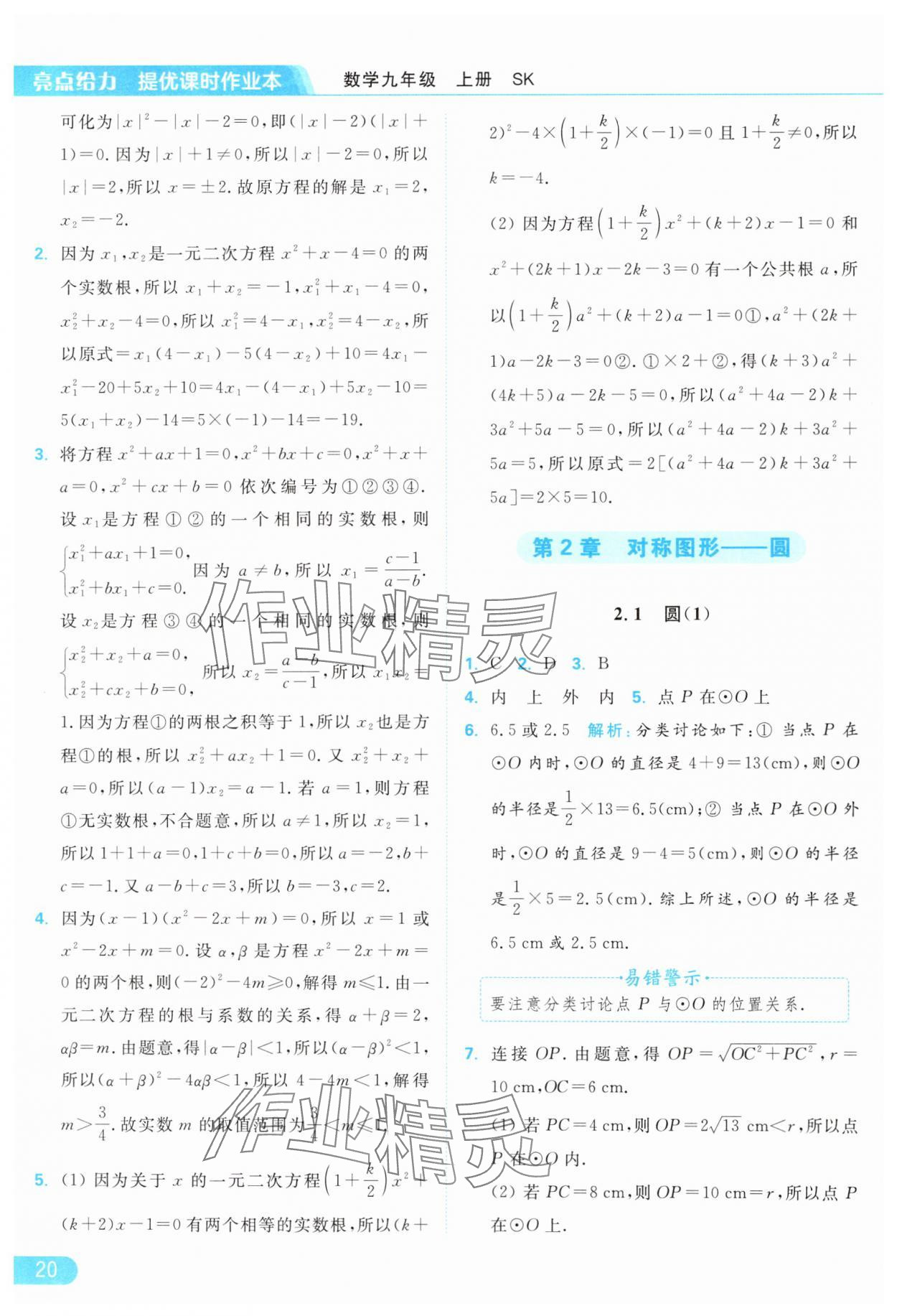 2024年亮點給力提優(yōu)課時作業(yè)本九年級數(shù)學(xué)上冊蘇科版 參考答案第20頁