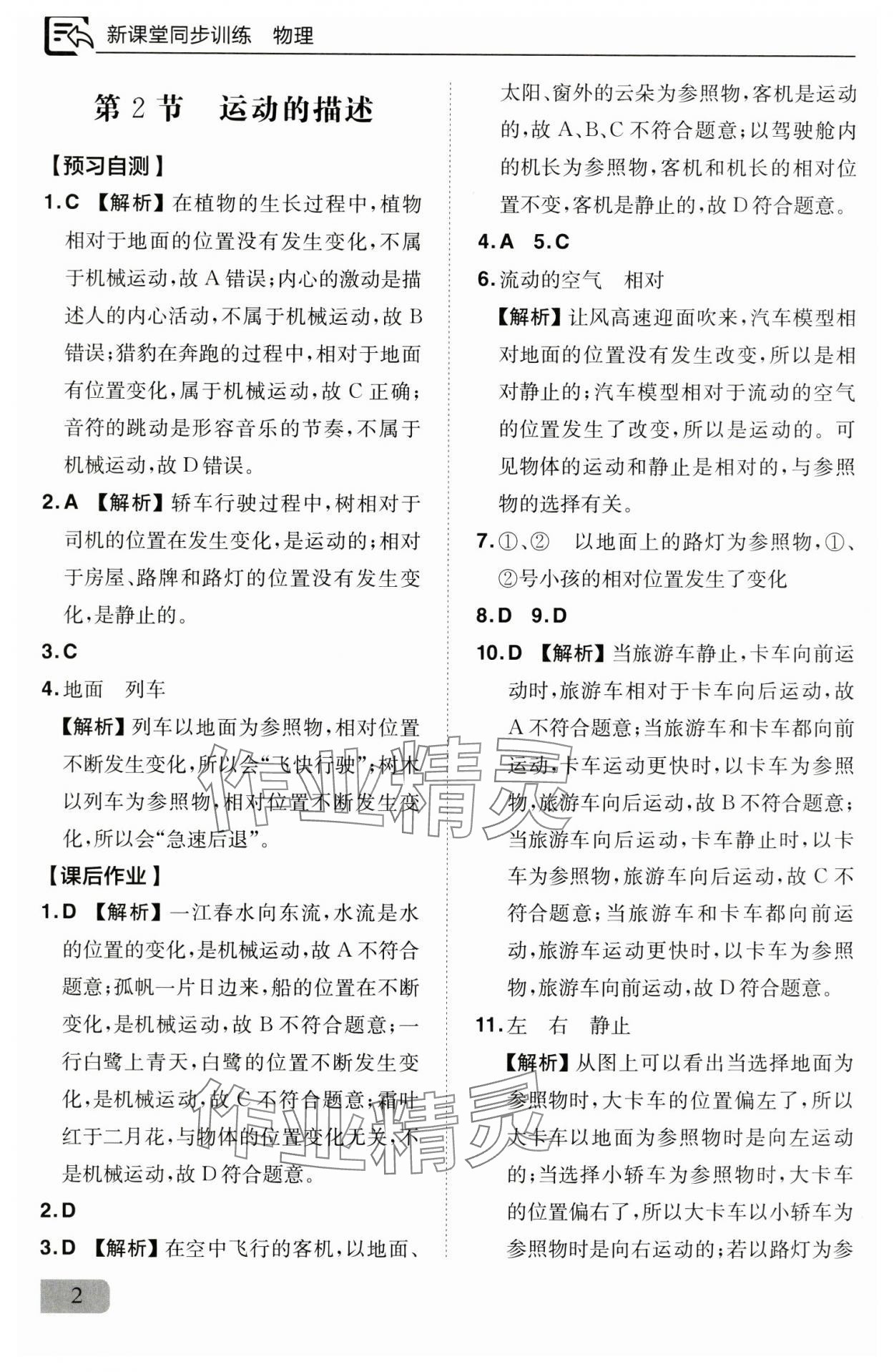 2024年新課堂同步訓(xùn)練八年級物理上冊人教版 參考答案第2頁