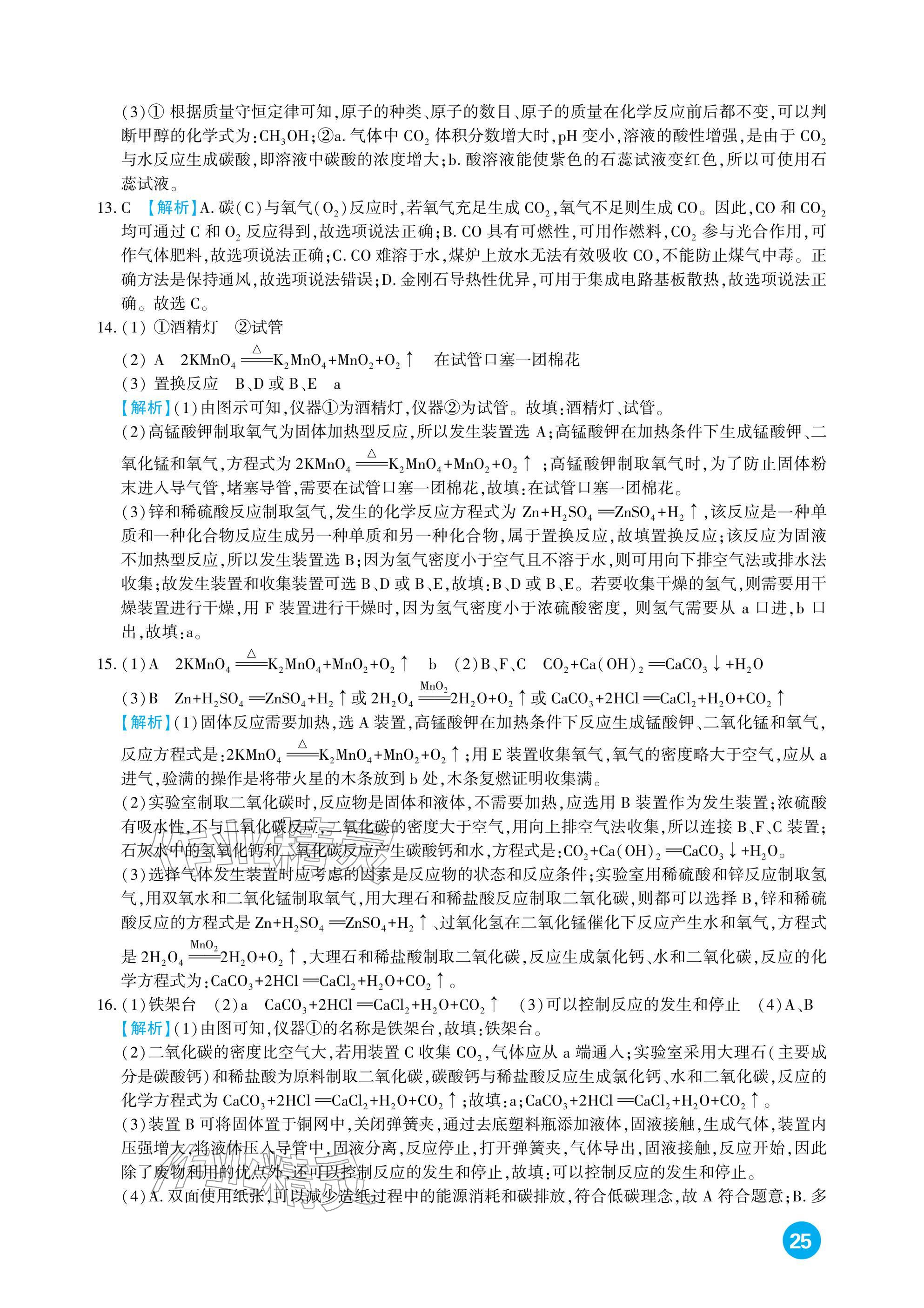 2026年中考总复习新疆文化出版社化学&nbsp;参考答案第25页