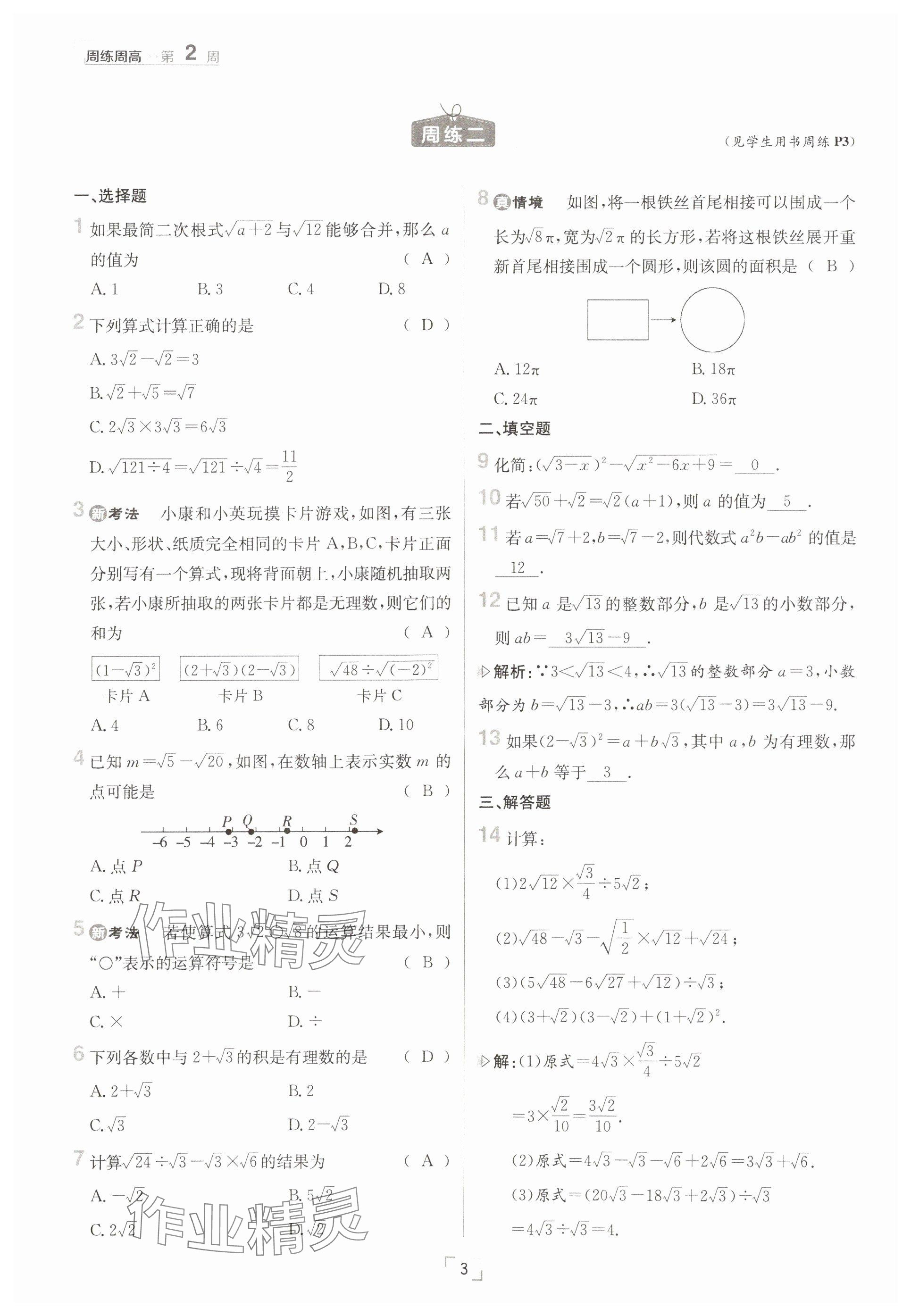 2025年日清周練八年級數(shù)學(xué)下冊人教版 參考答案第3頁