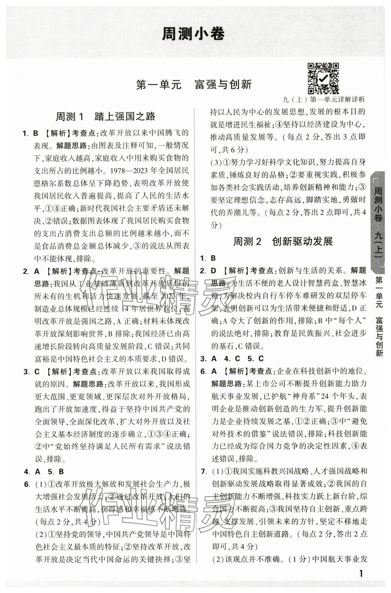 2024年萬唯中考大小卷九年級道德與法治全一冊人教版 參考答案第1頁