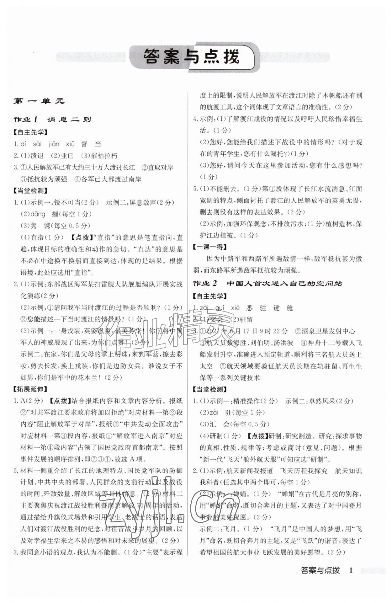 2026年启东中学作业本八年级语文上册人教版&nbsp;第1页