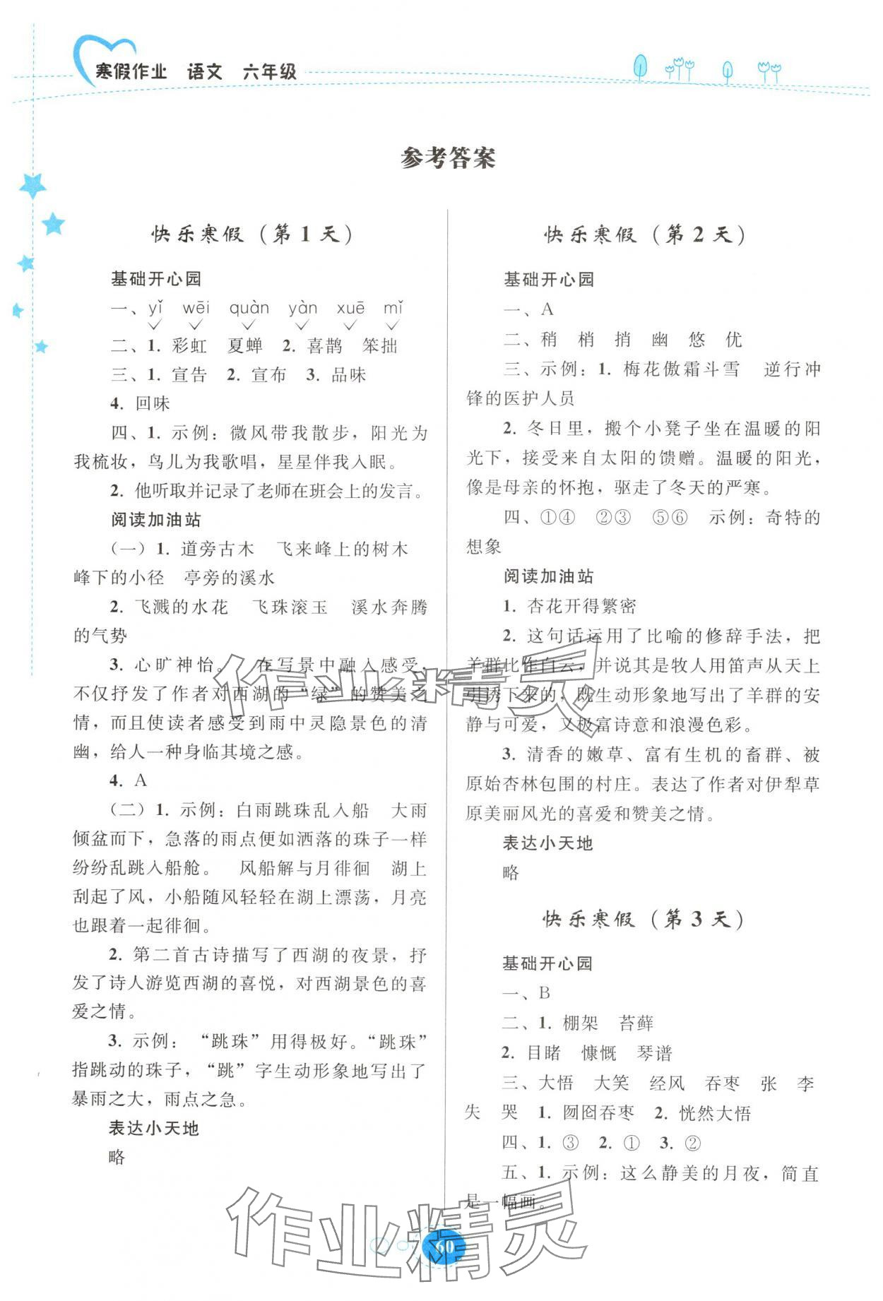 2025年寒假作業(yè)貴州人民出版社六年級(jí)語(yǔ)文 參考答案第1頁(yè)