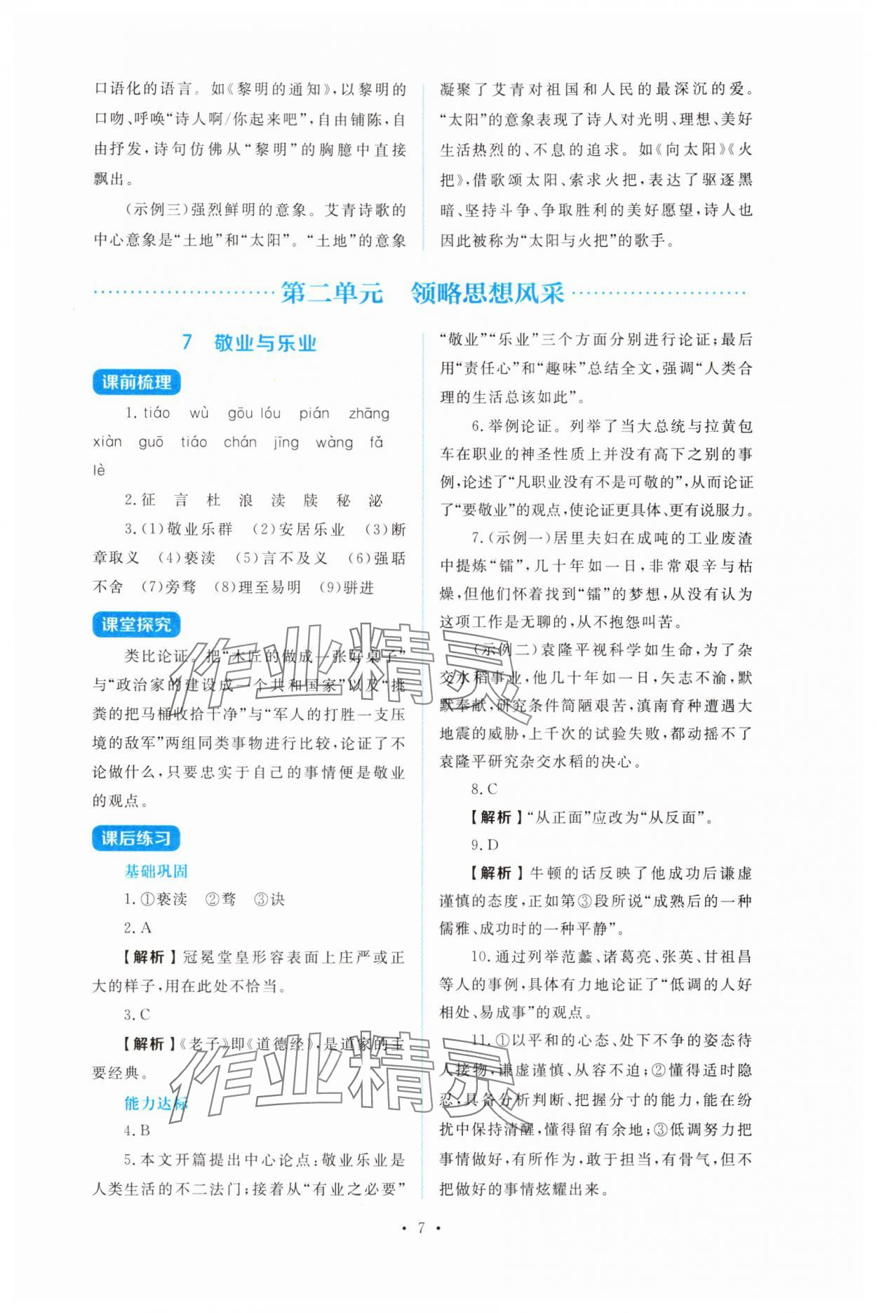 2025年金学典同步解析与测评贵州人民出版社九年级语文上册人教版&nbsp;第7页