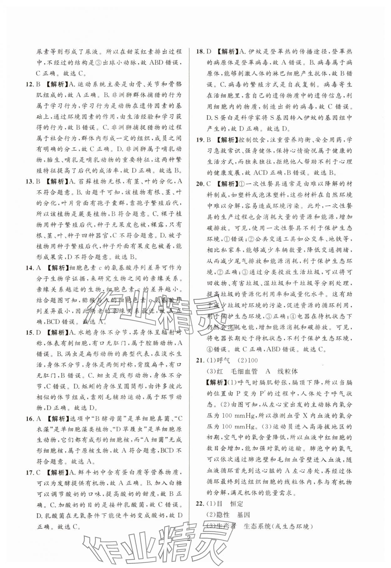2025年中考名师解密热点试题汇编生物河南专版 参考答案第2页
