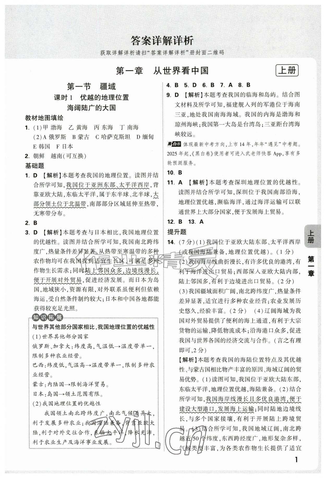 2026年万唯中考情境题八年级地理全一册人教版&nbsp;参考答案第1页
