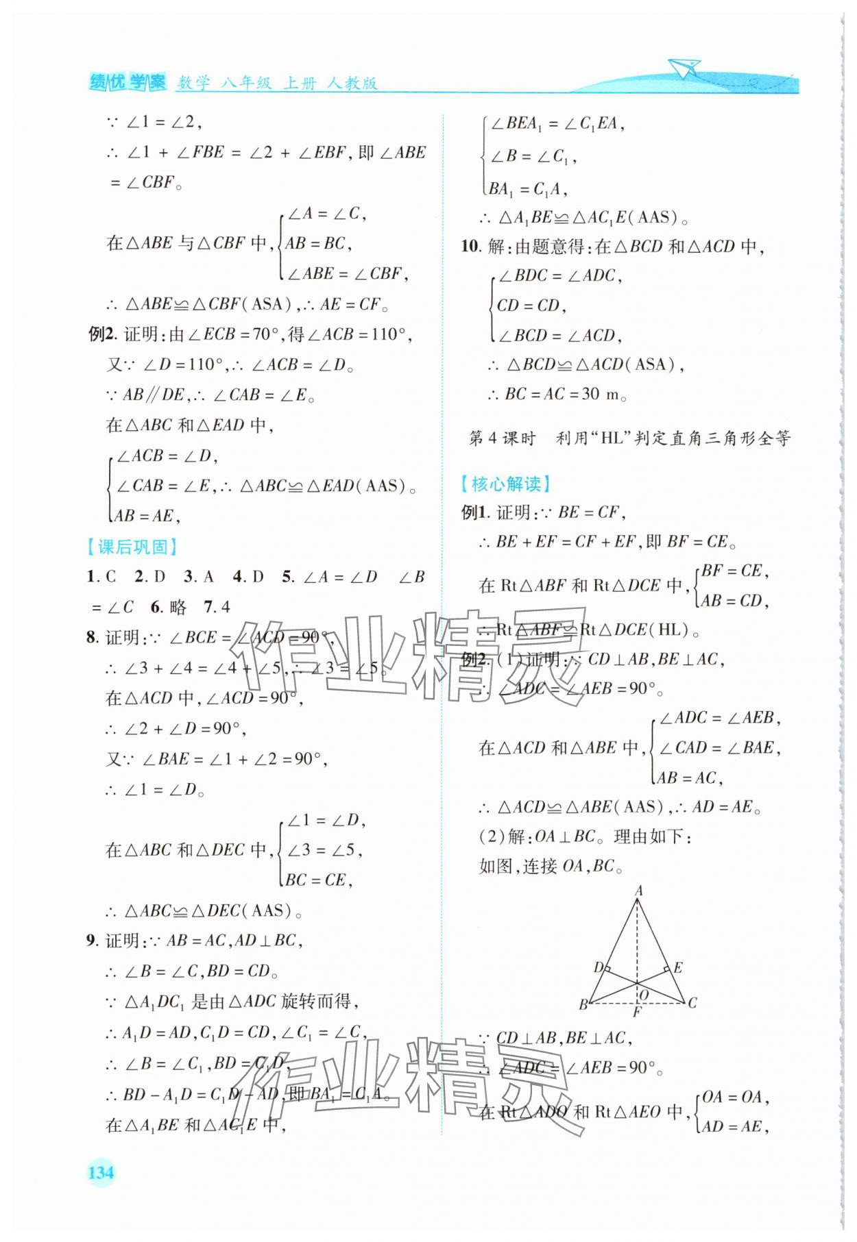 2024年绩优学案八年级数学上册人教版 第6页