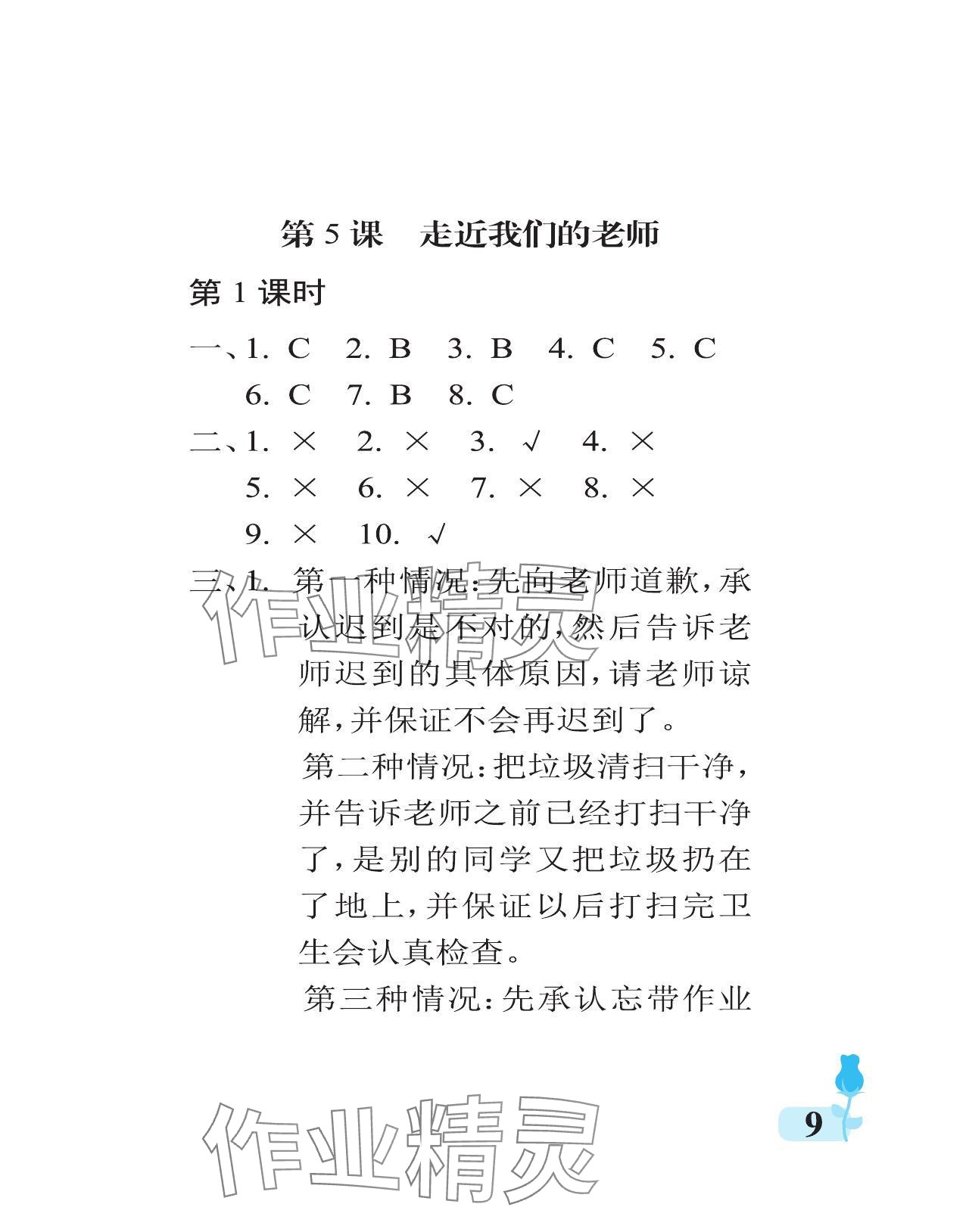 2024年行知天下三年級道德與法治上冊人教版 參考答案第9頁