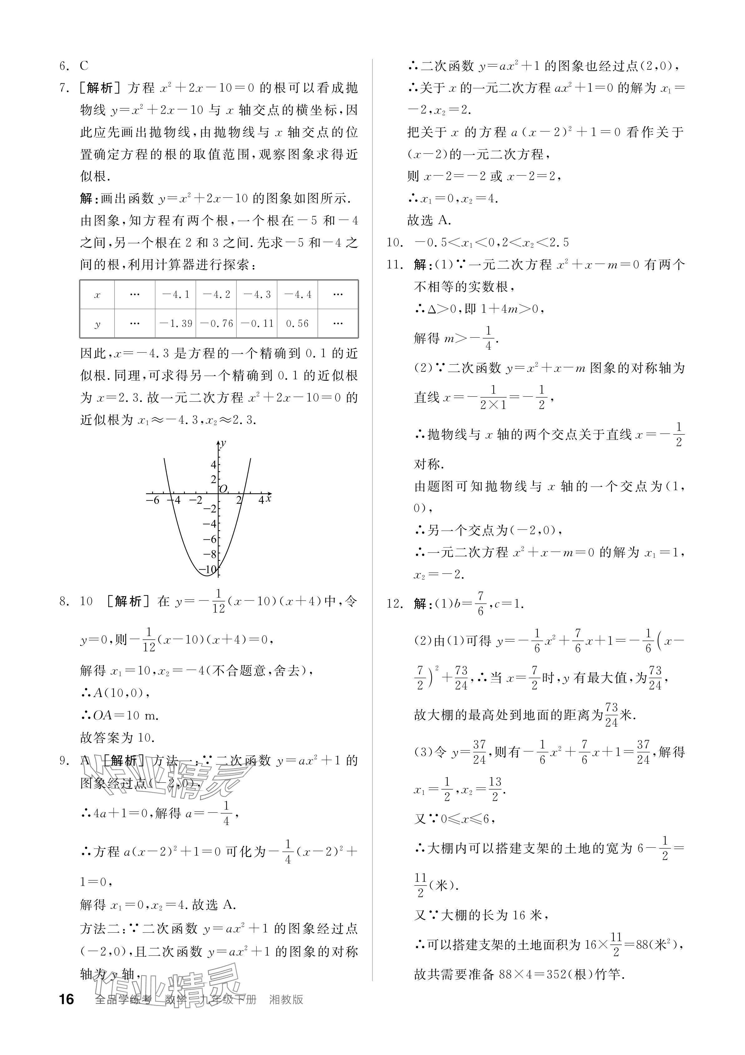 2024年全品學(xué)練考九年級(jí)數(shù)學(xué)下冊(cè)湘教版 參考答案第16頁(yè)