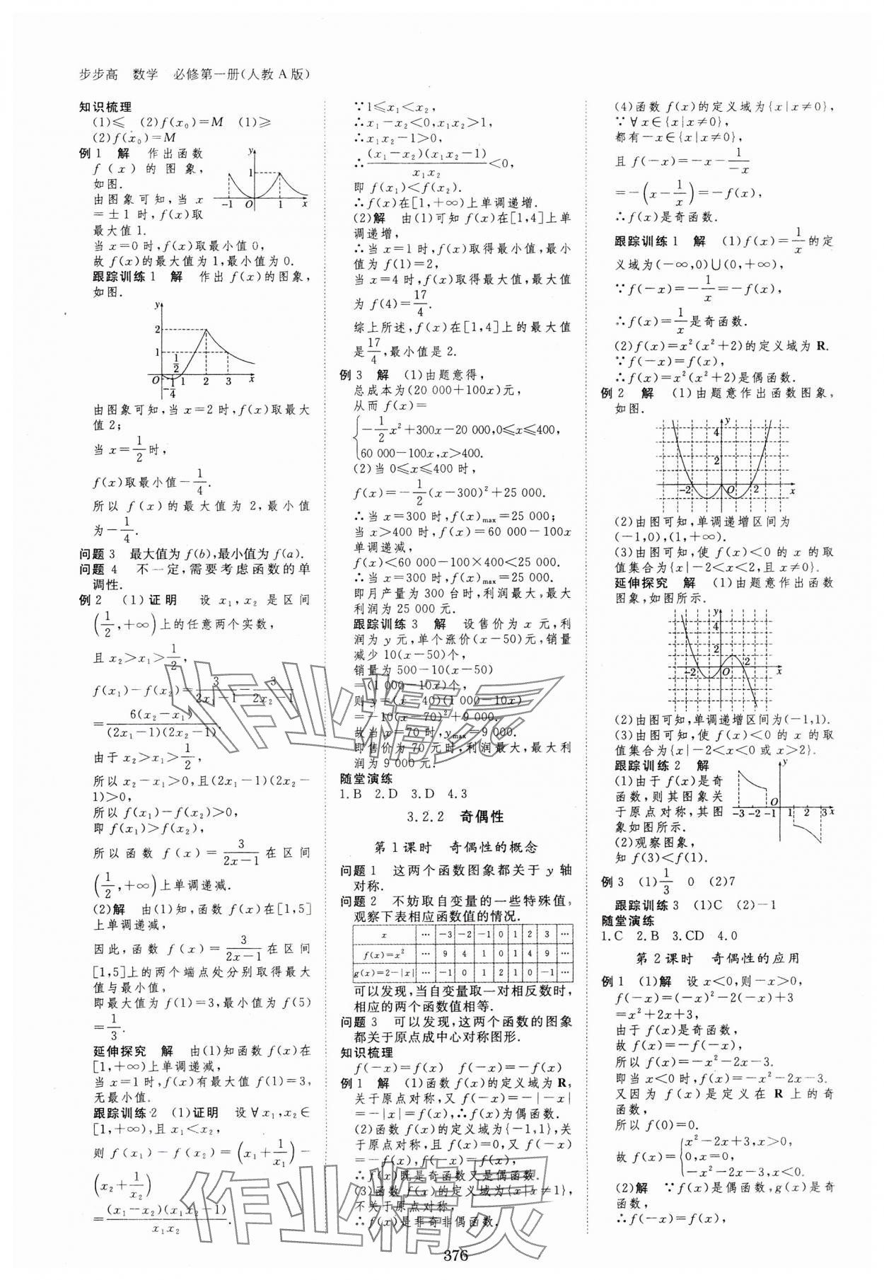 2023年步步高学习笔记高中数学必修第一册人教版 参考答案第11页