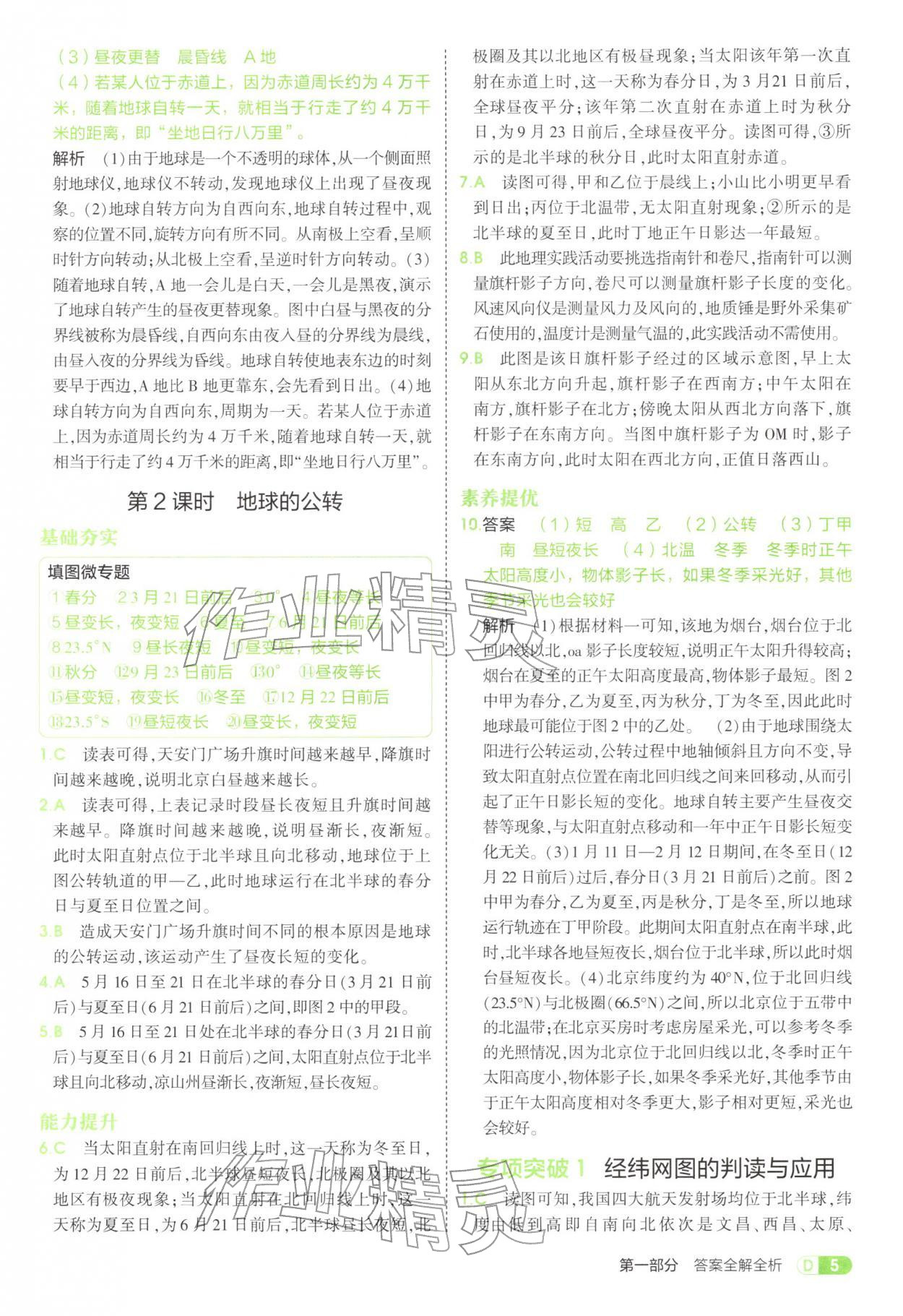 2025年5年中考3年模擬六年級地理上冊魯教版五四制 參考答案第5頁