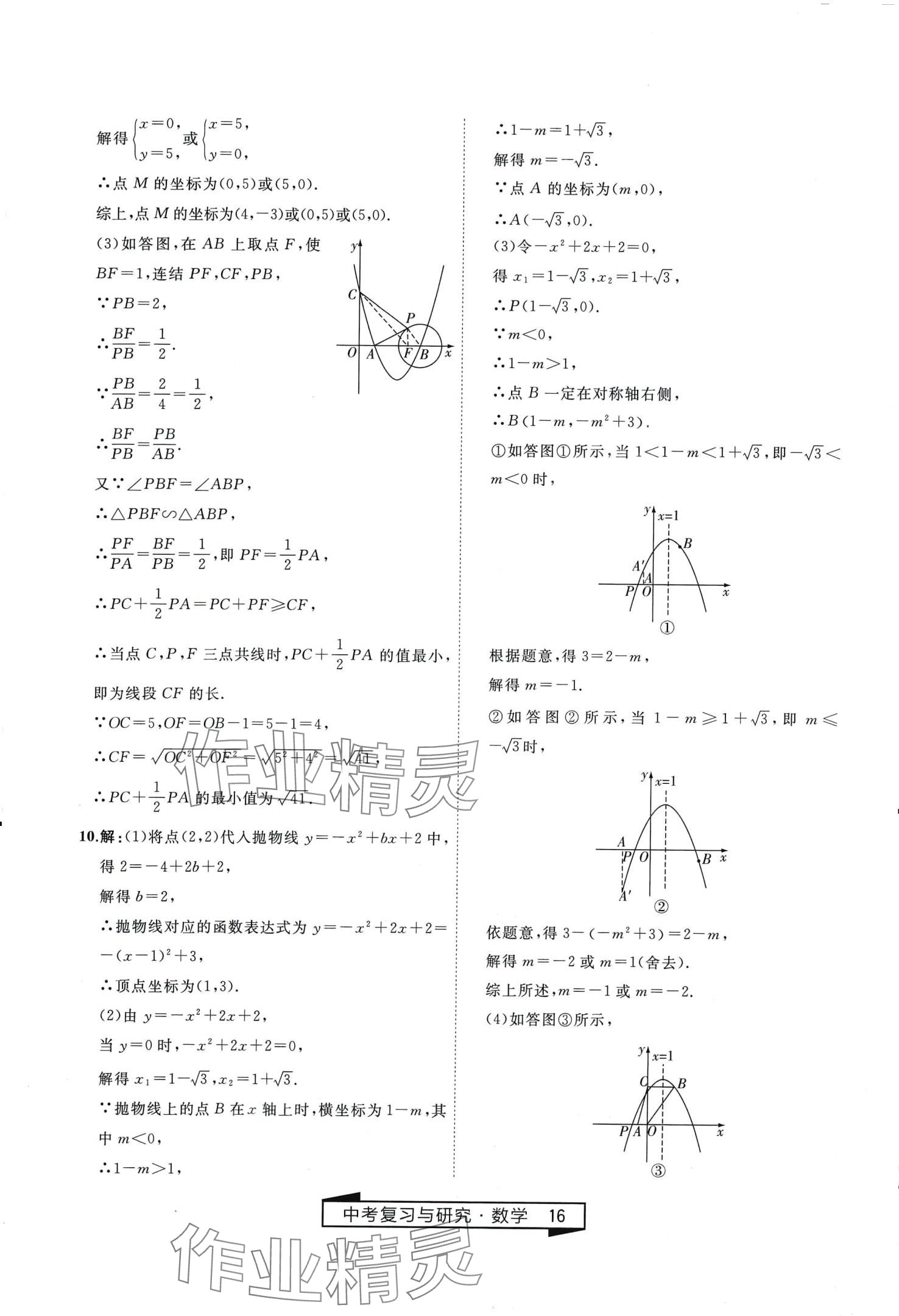 2024年競(jìng)贏高效備考中考復(fù)習(xí)與研究數(shù)學(xué)中考 第16頁(yè)