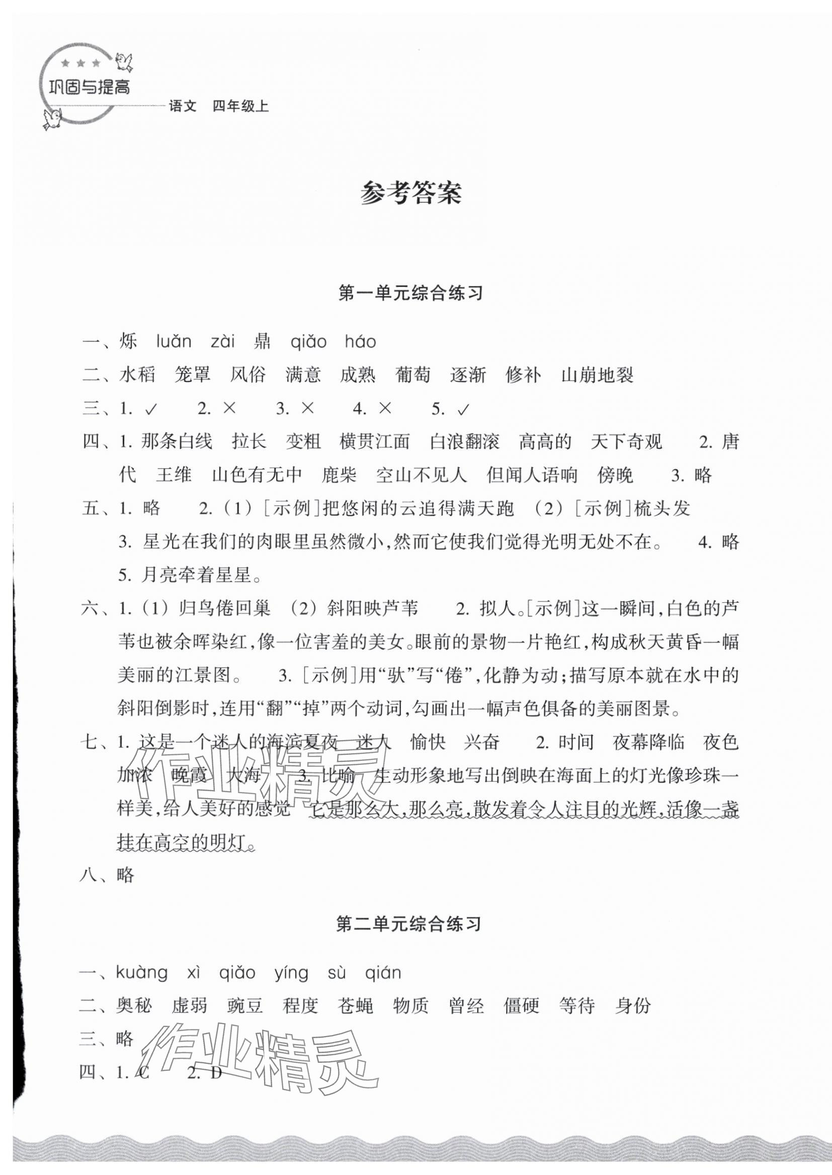 2025年巩固与提高浙江教育出版社四年级语文上册人教版 参考答案第1页