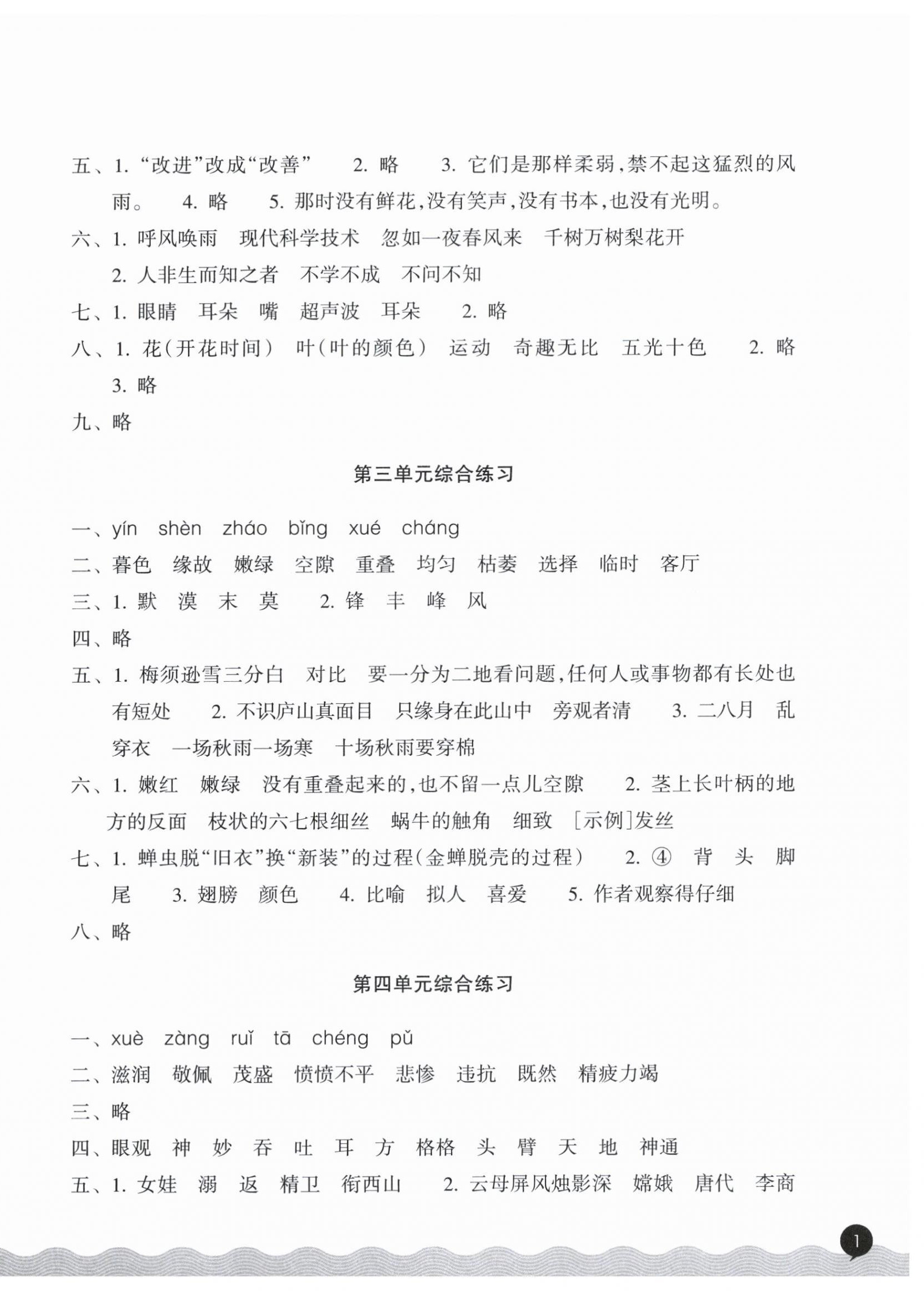 2025年巩固与提高浙江教育出版社四年级语文上册人教版 参考答案第2页