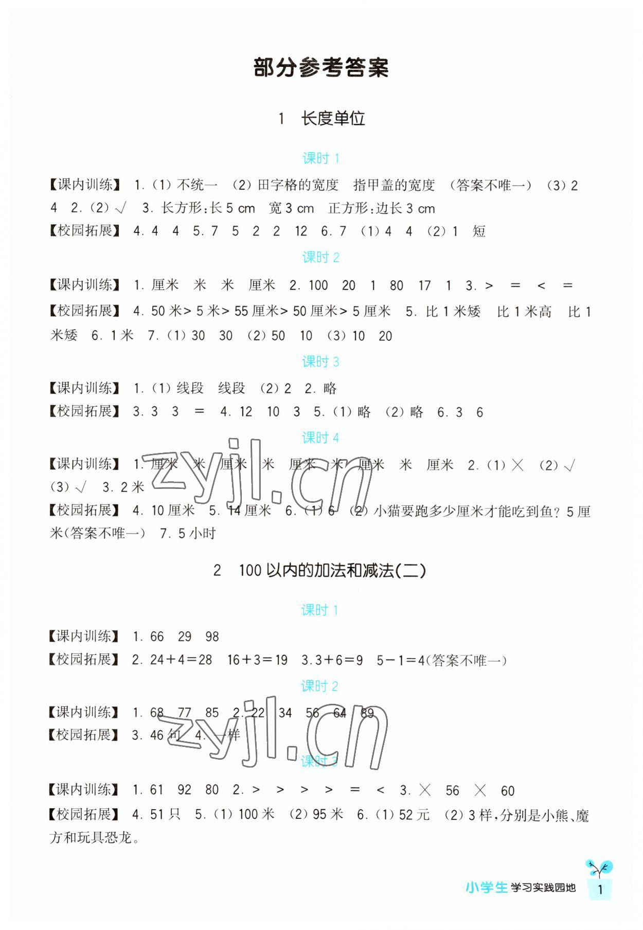 2023年學(xué)習(xí)實踐園地二年級數(shù)學(xué)上冊人教版 第1頁