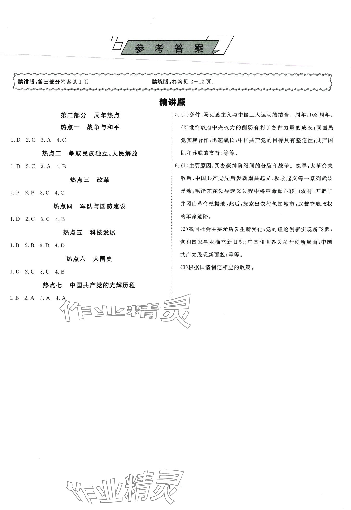 2024年中考新航標(biāo)初中學(xué)考復(fù)習(xí)方案歷史河北專(zhuān)版 第1頁(yè)