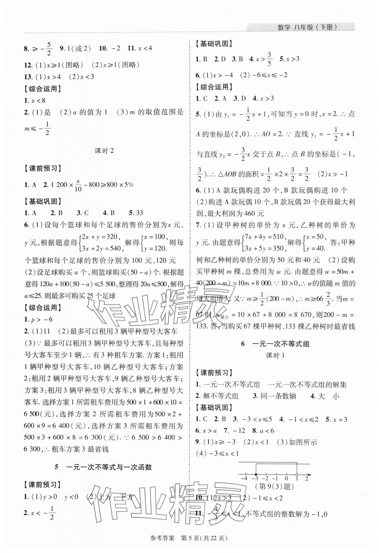 2024年新課程同步學(xué)案八年級數(shù)學(xué)下冊北師大版 參考答案第5頁