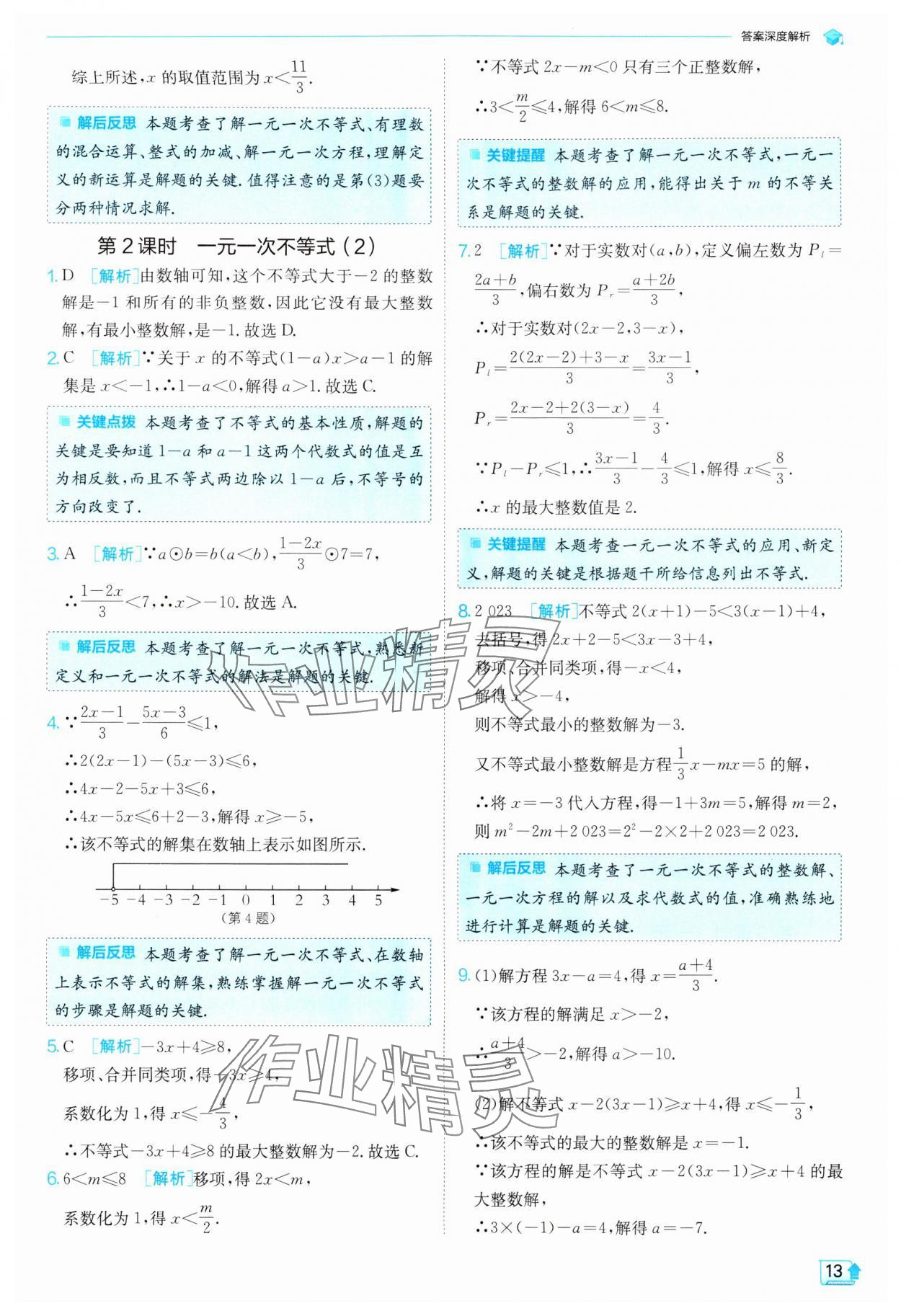 2024年實(shí)驗(yàn)班提優(yōu)訓(xùn)練七年級(jí)數(shù)學(xué)下冊(cè)滬科版 第13頁(yè)