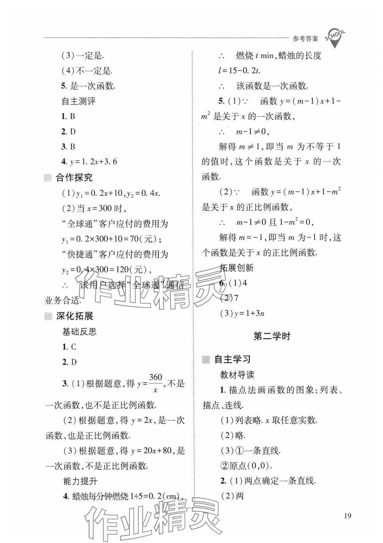 2025年新課程問題解決導學方案八年級數(shù)學下冊華師大版 參考答案第19頁