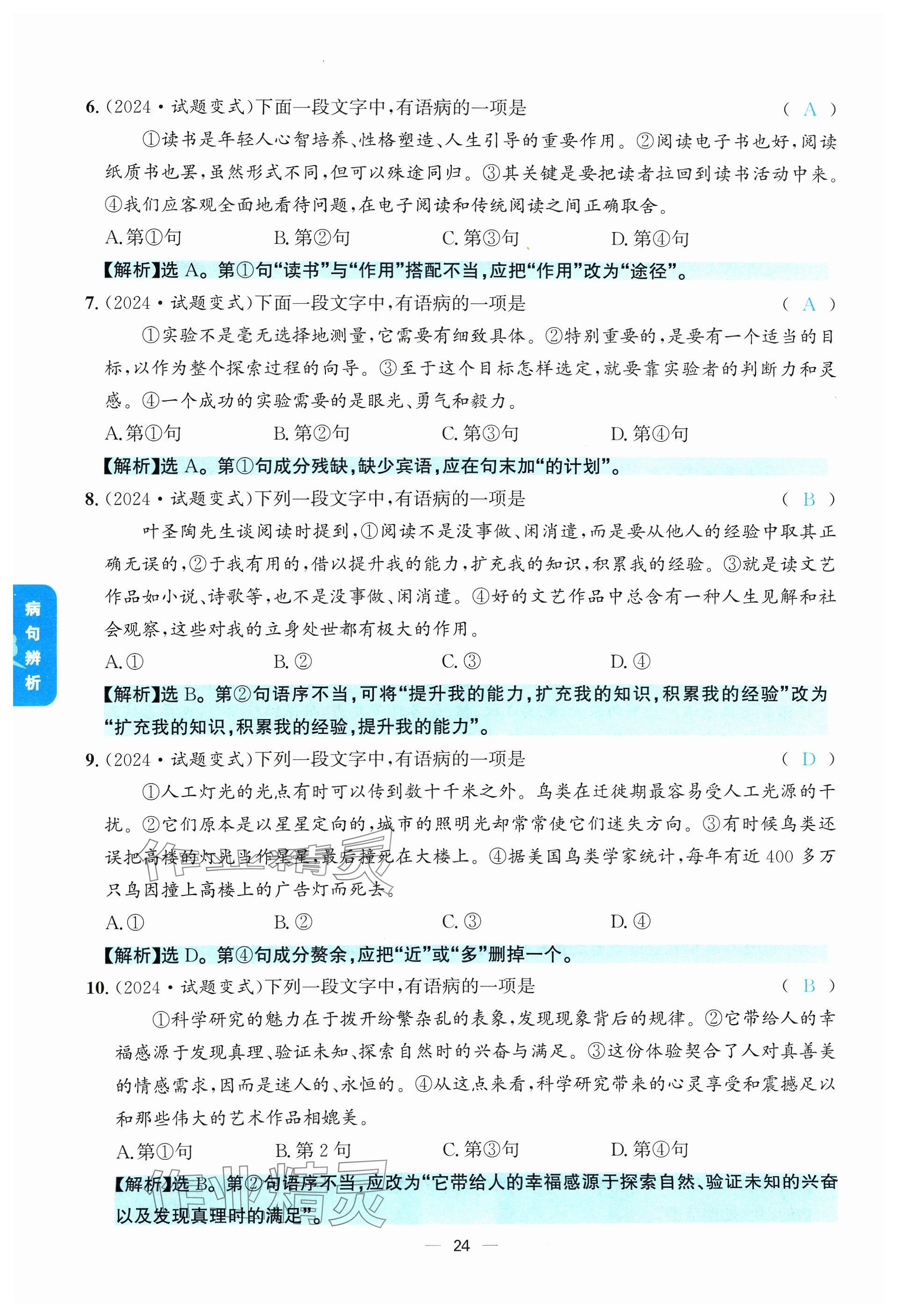 2024年學程先鋒中考總復習語文 參考答案第24頁